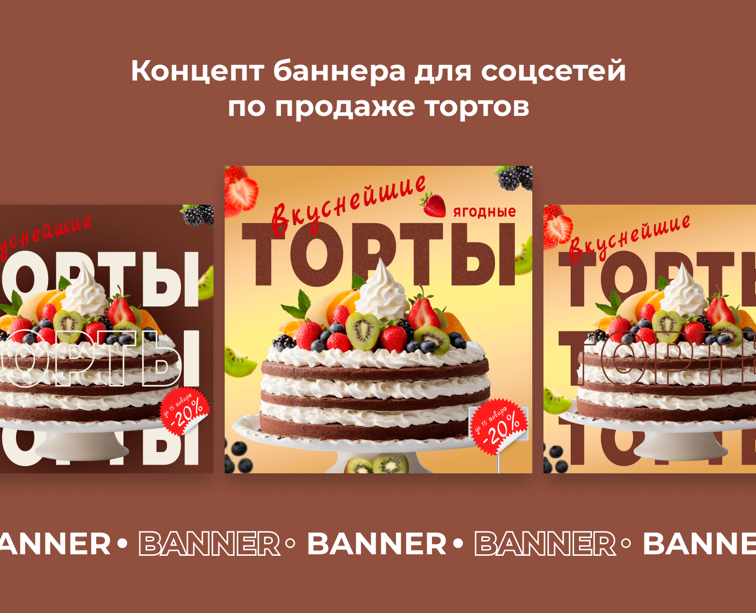 Концепт рекламного баннера по продаже ягодных тортов на Dprofile
