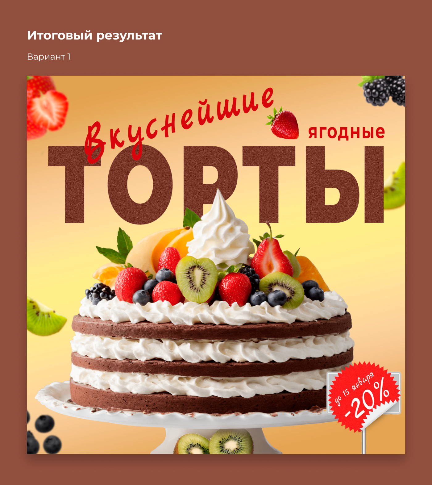 Концепт рекламного баннера по продаже ягодных тортов — Изображение №6 — Маркетинг на Dprofile