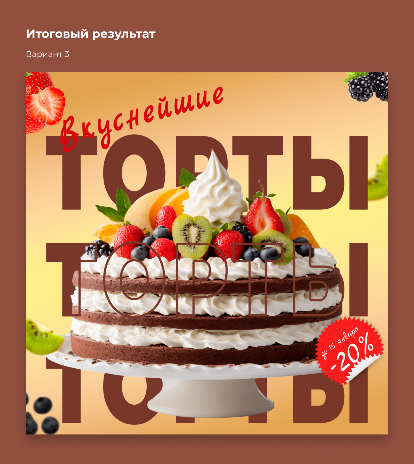Концепт рекламного баннера по продаже ягодных тортов — Изображение №8 — Маркетинг на Dprofile