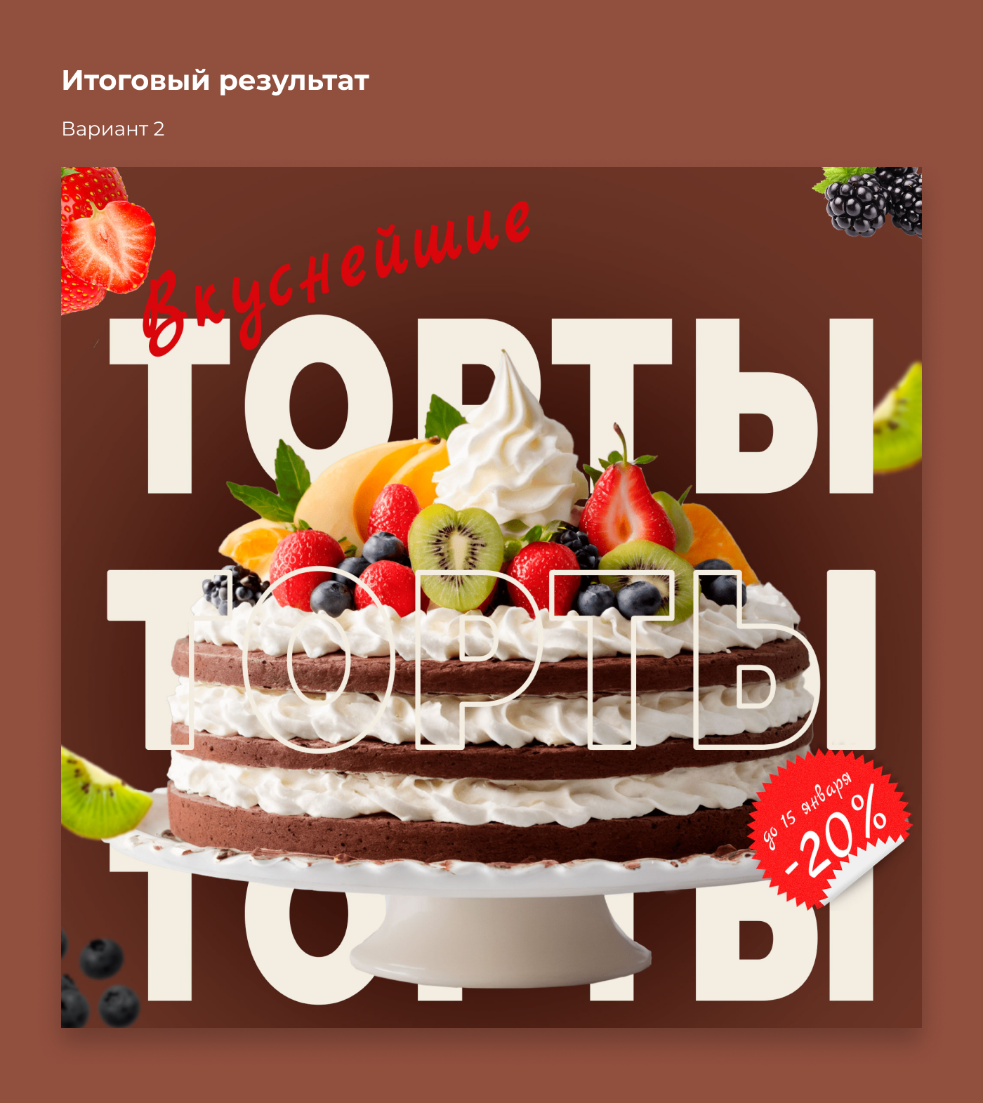 Концепт рекламного баннера по продаже ягодных тортов — Изображение №7 — Маркетинг на Dprofile