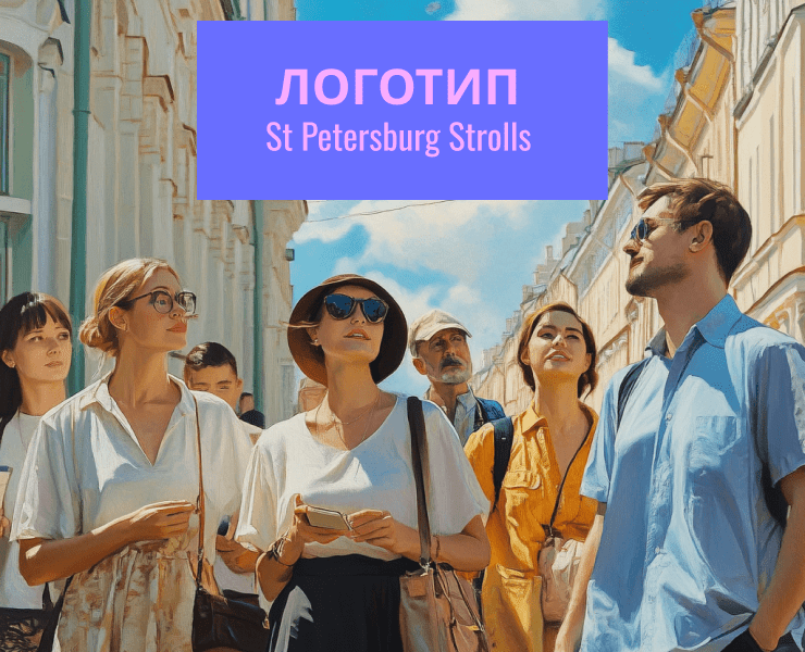 Концепт логотипа для фирмы «St Peterburg Strolls» на Dprofile