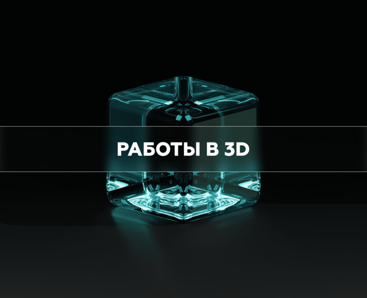 РАБОТЫ В 3D — Иллюстрация, 3D на Dprofile