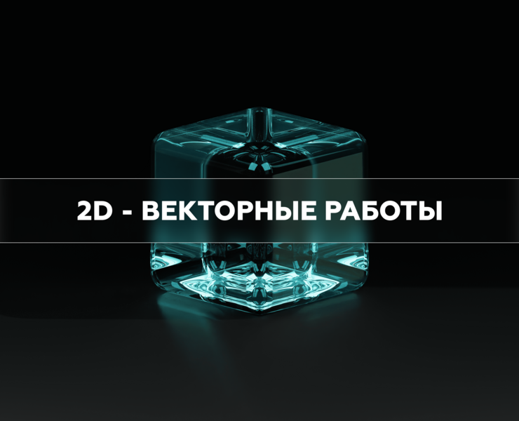 2D - ВЕКТОРНЫЕ РАБОТЫ — Иллюстрация, Графика на Dprofile