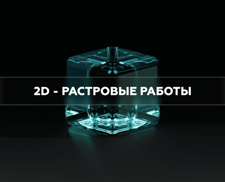 2D - РАСТРОВЫЕ РАБОТЫ — Иллюстрация, Графика на Dprofile