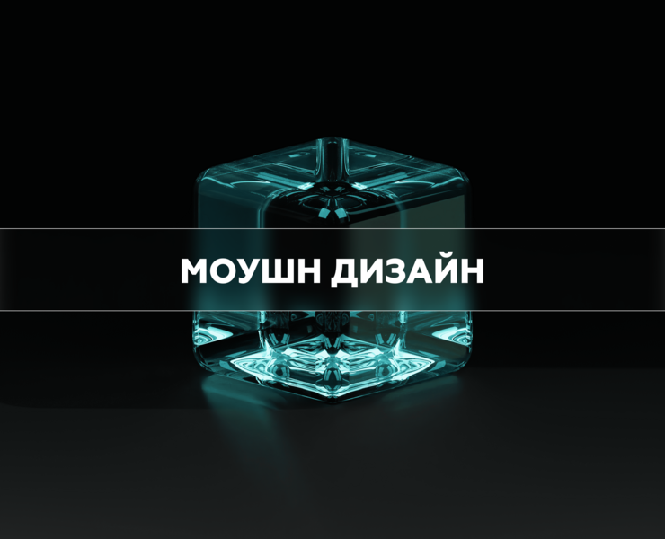 МОУШН ДИЗАЙН — Иллюстрация, Графика на Dprofile