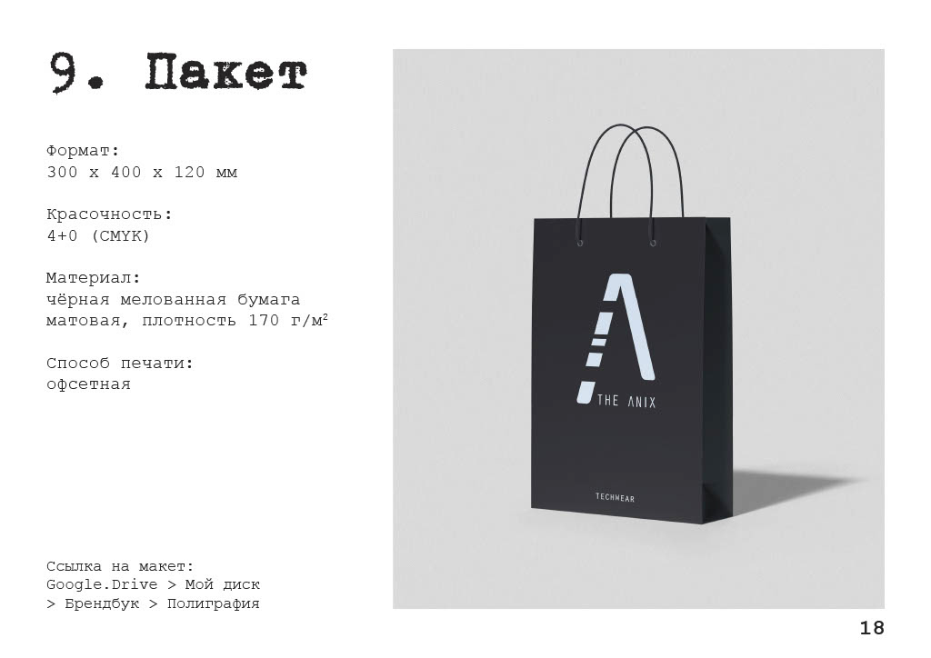 Брендбук для The Anix — Изображение №18 — Брендинг на Dprofile