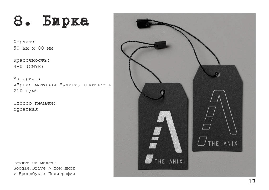 Брендбук для The Anix — Изображение №17 — Брендинг на Dprofile