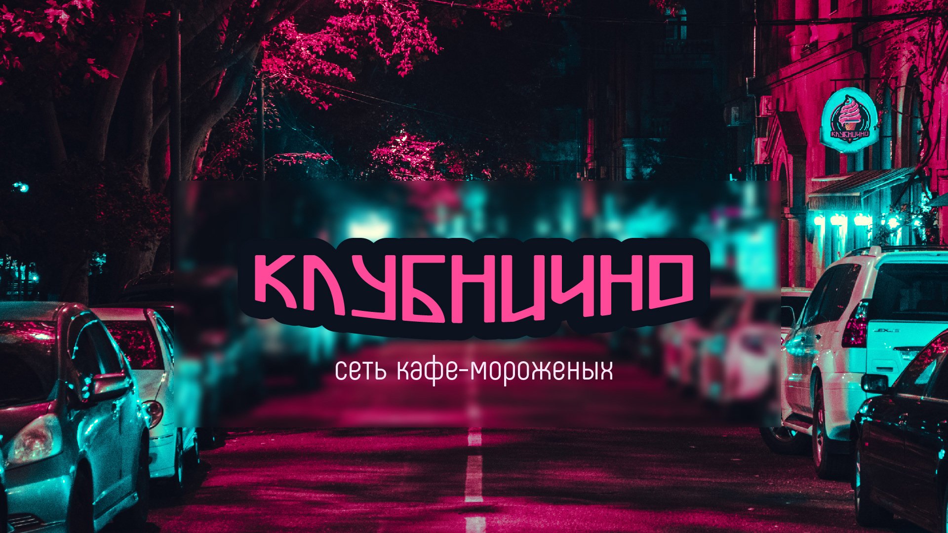 Клубнично — Изображение №1 — Брендинг, Графика на Dprofile