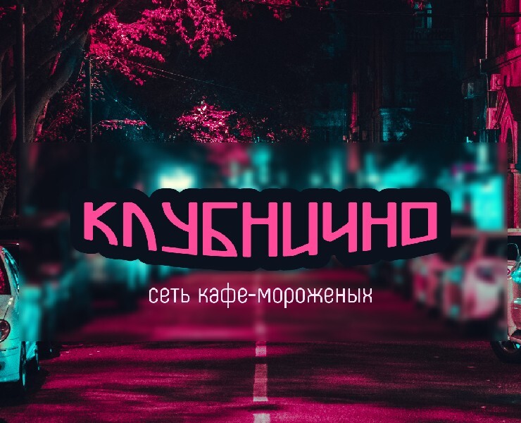 Клубнично — Брендинг, Графика на Dprofile
