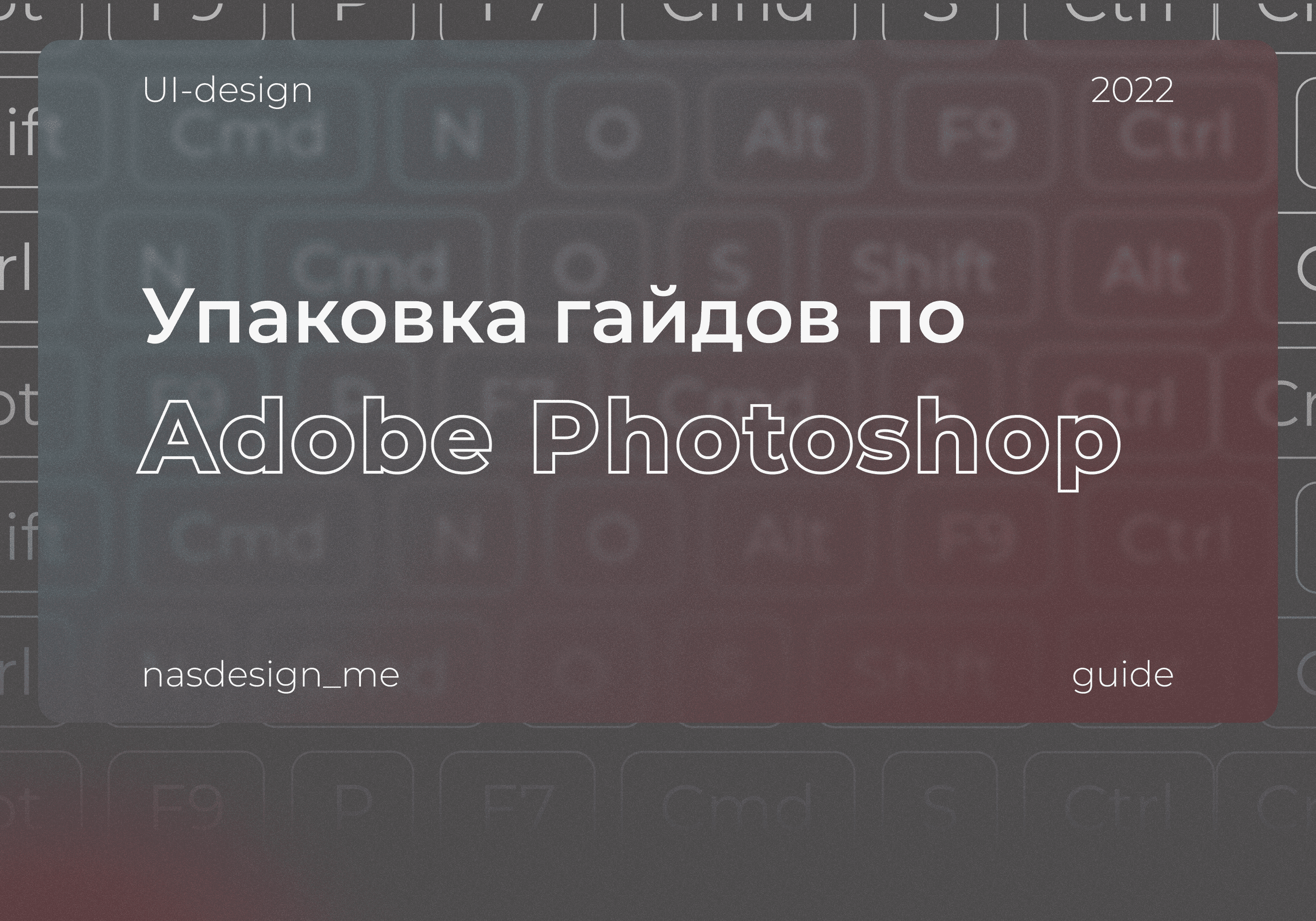 Дизайн гайда по Adobe Photoshop — Изображение №1 — Брендинг, Графика на Dprofile