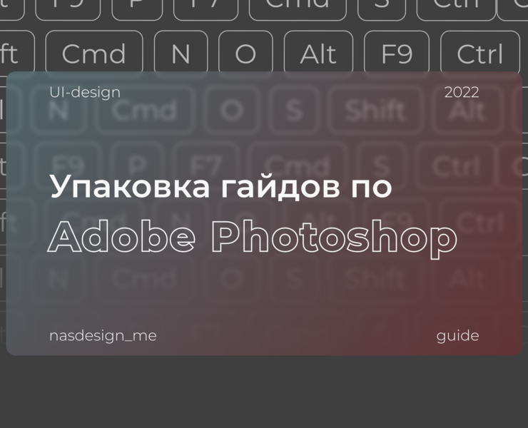 Дизайн гайда по Adobe Photoshop — Брендинг, Графика на Dprofile