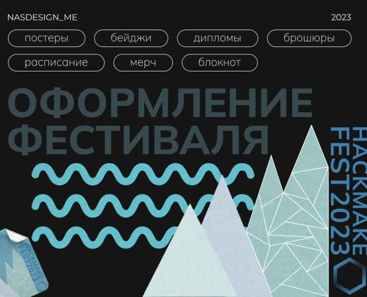 оформление фестиваля | хакатон | айдентика — Брендинг, Графика на Dprofile