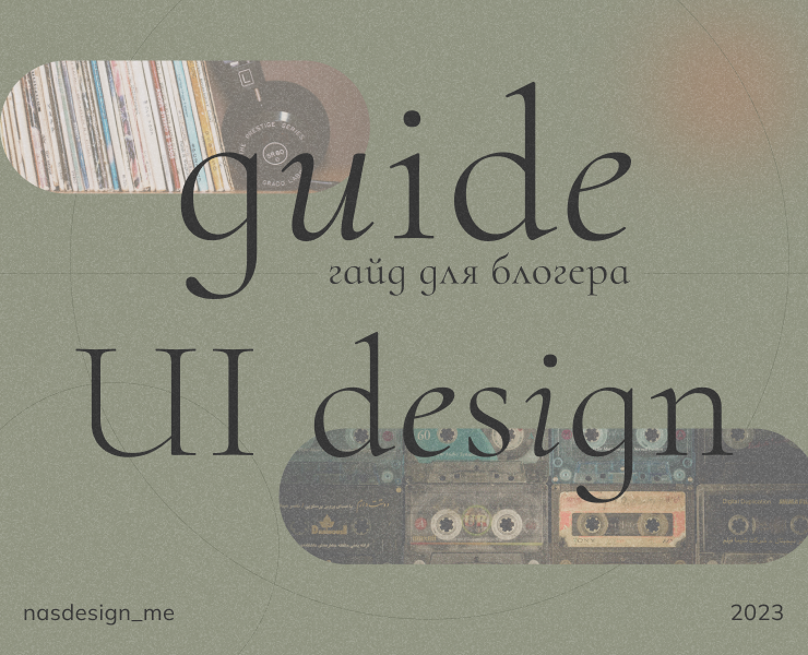 guide | гайд для блогера — Брендинг, Графика на Dprofile