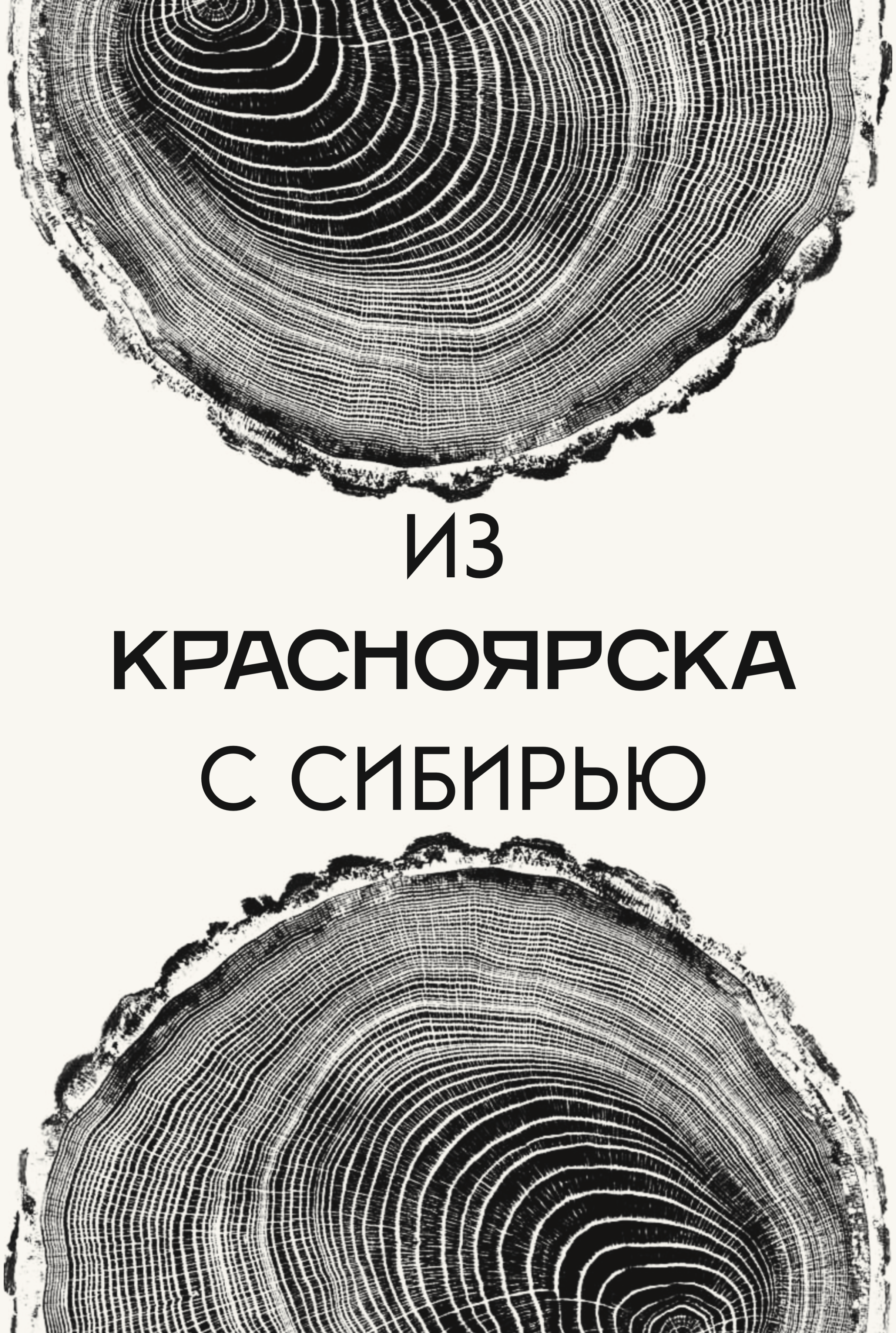Красноярск/столбы — Изображение №10 — Брендинг, Иллюстрация на Dprofile