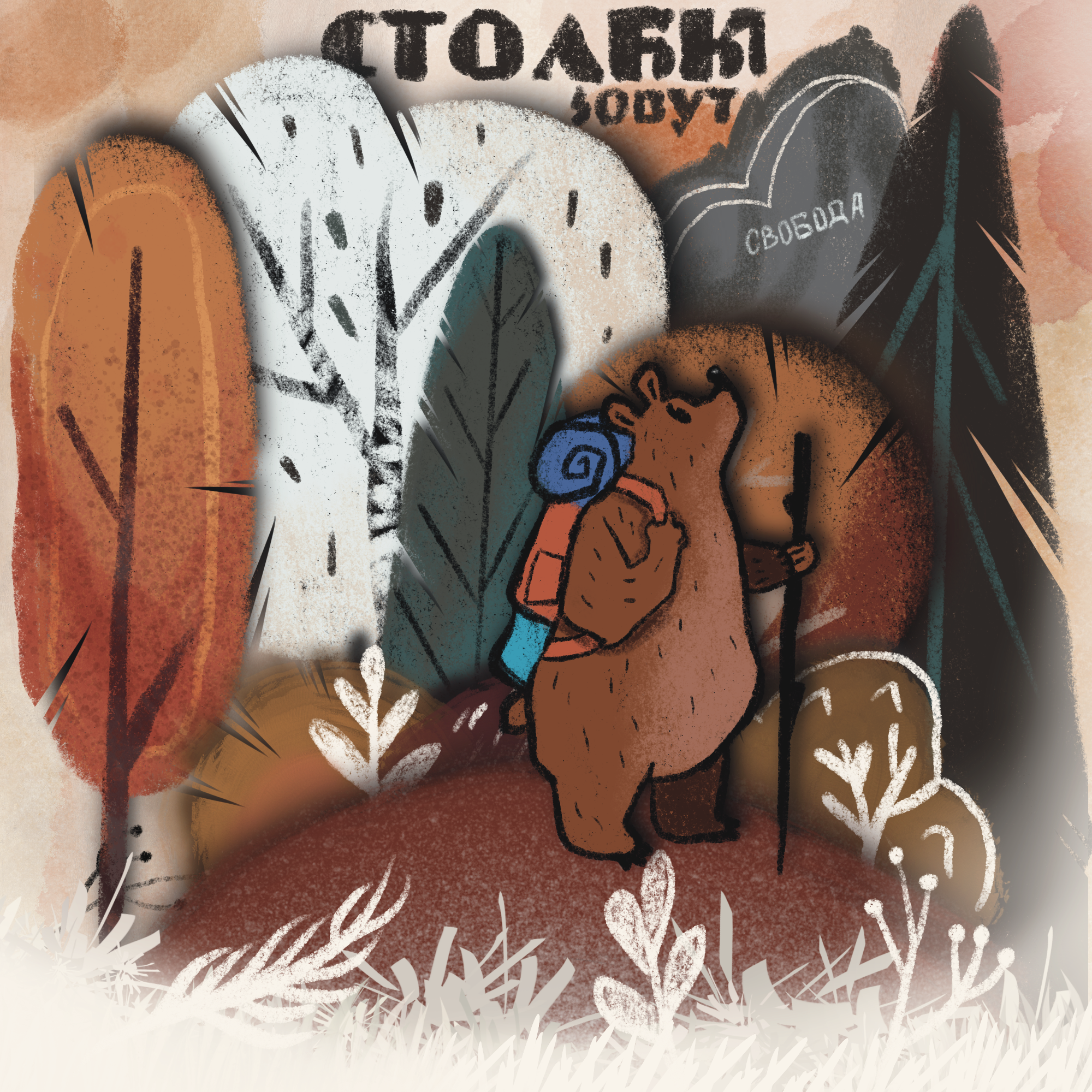 Красноярск/столбы — Изображение №1 — Брендинг, Иллюстрация на Dprofile