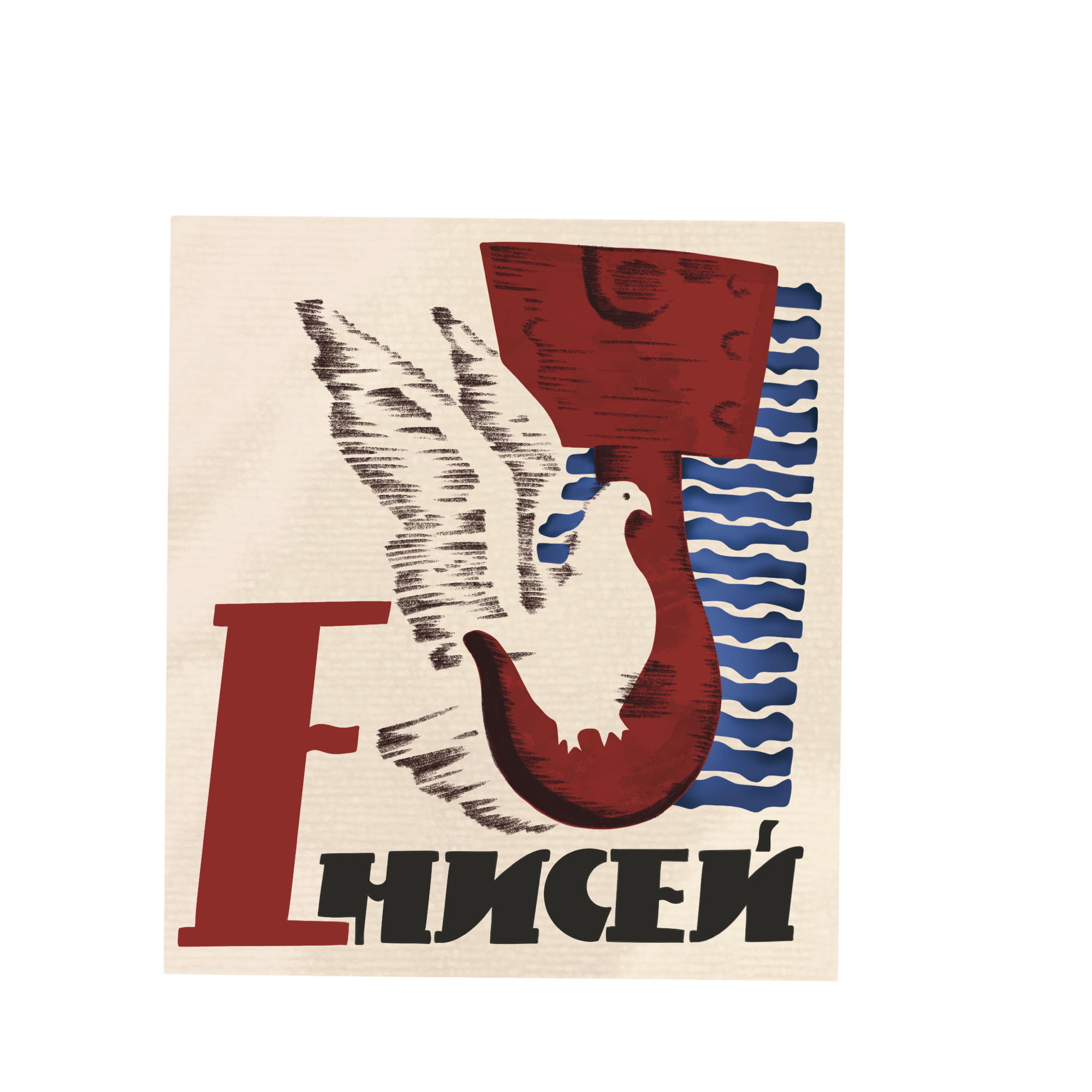 Стикер-пак «Путешественникам по Енисею» — Изображение №10 — Иллюстрация на Dprofile
