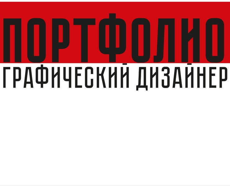 портфолио граф.дизайнера, презентация — Графика на Dprofile