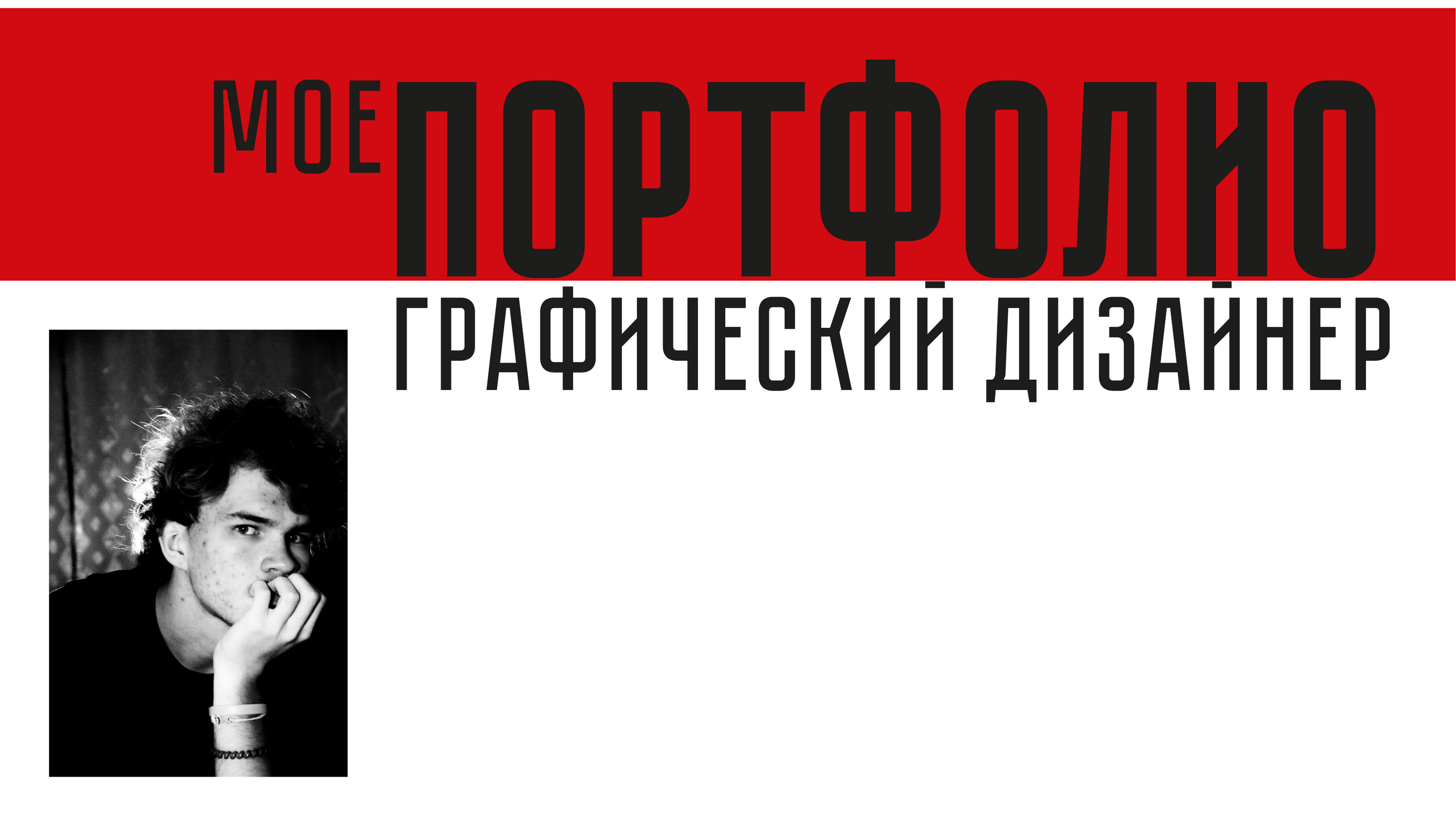 портфолио граф.дизайнера, презентация — Изображение №1 — Графика на Dprofile
