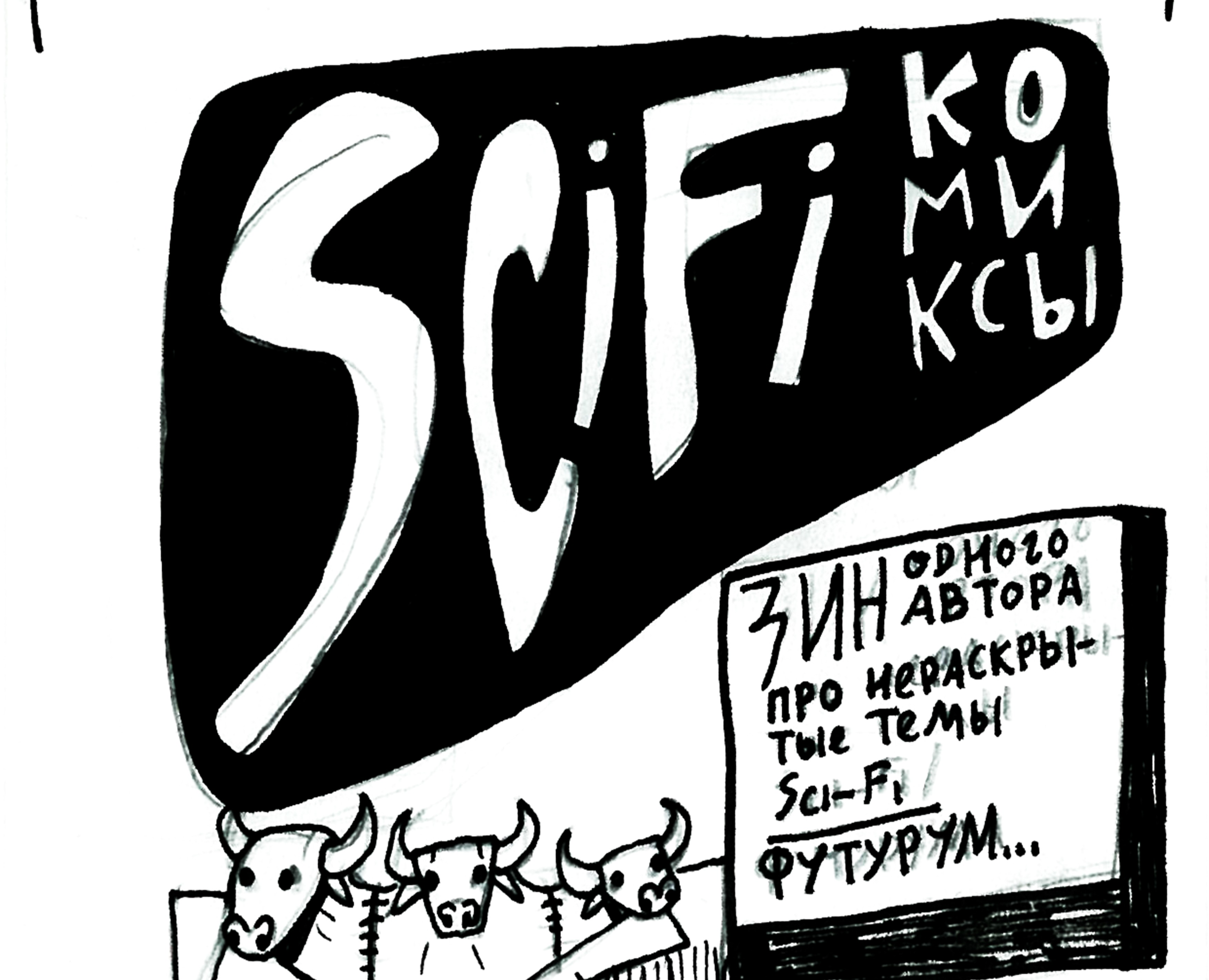 ЗИН Sci-Fi comix — Иллюстрация, Графика на Dprofile
