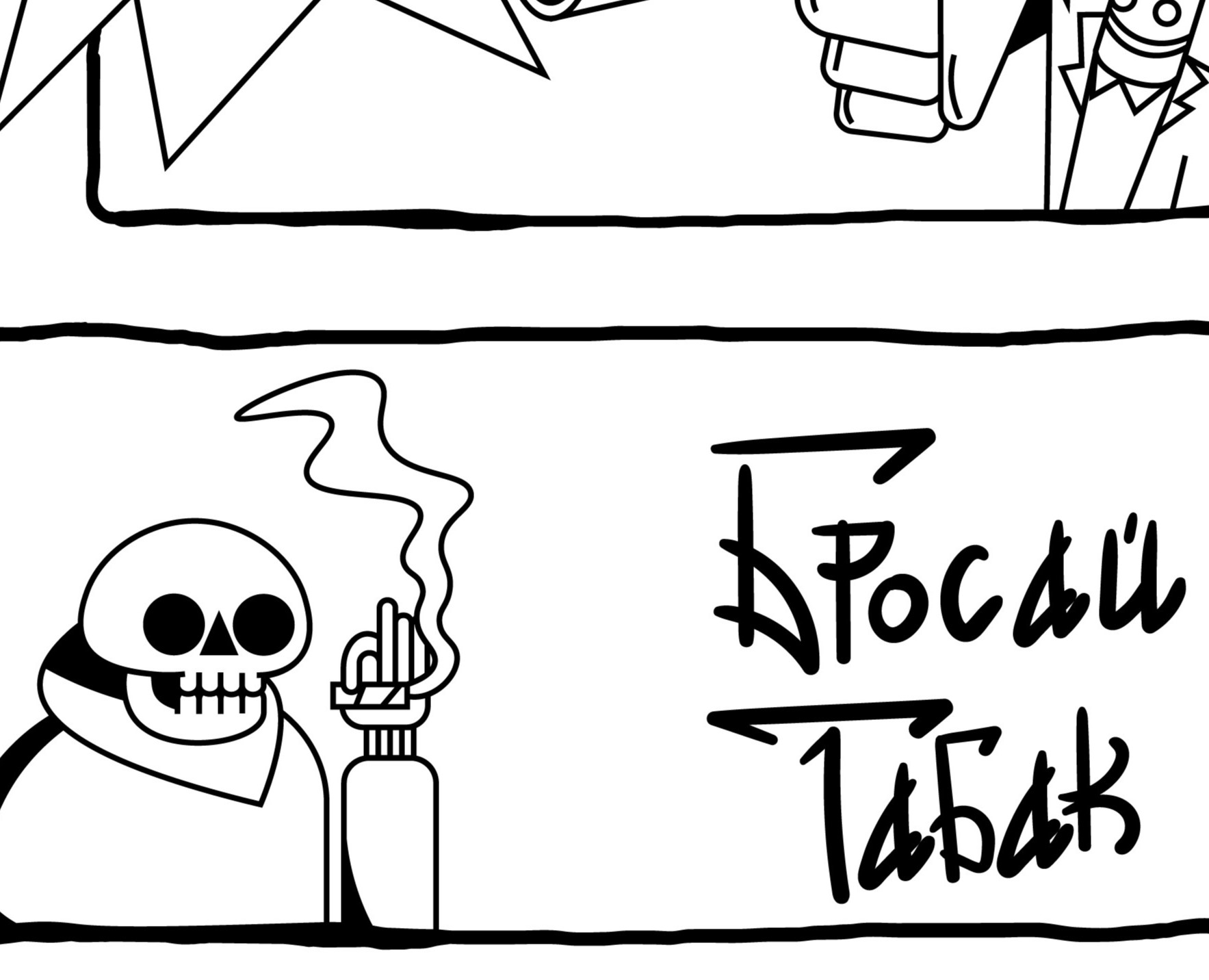 комикс БРОСАЙ ТАБАК — Иллюстрация, Графика на Dprofile