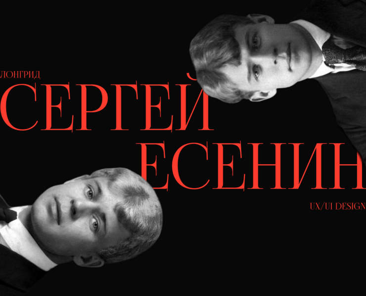 Сергей Есенин | Лонгрид — Интерфейсы на Dprofile