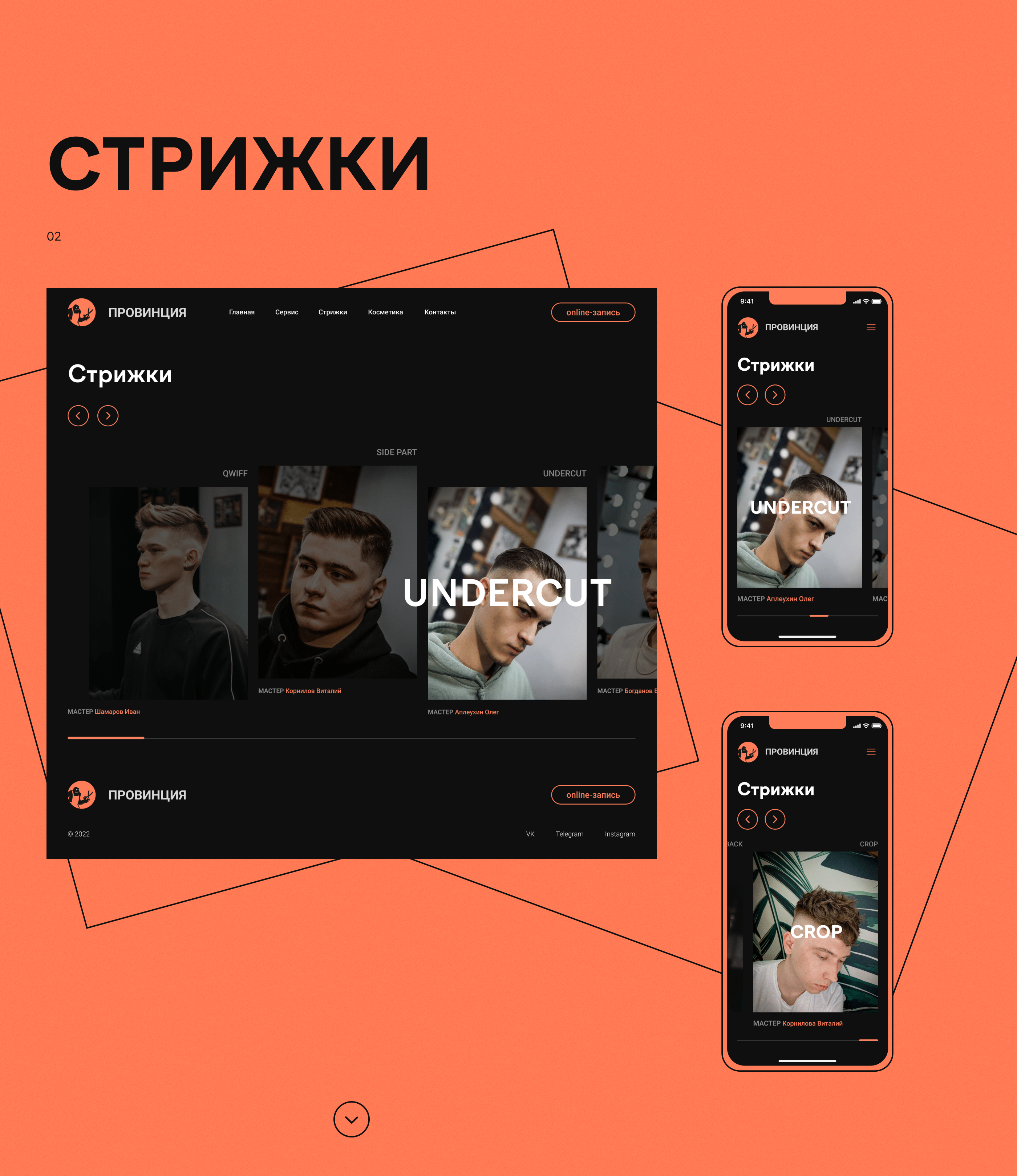 Barbershop ПРОВИНЦИЯ website — Изображение №9 — Интерфейсы, Брендинг на Dprofile