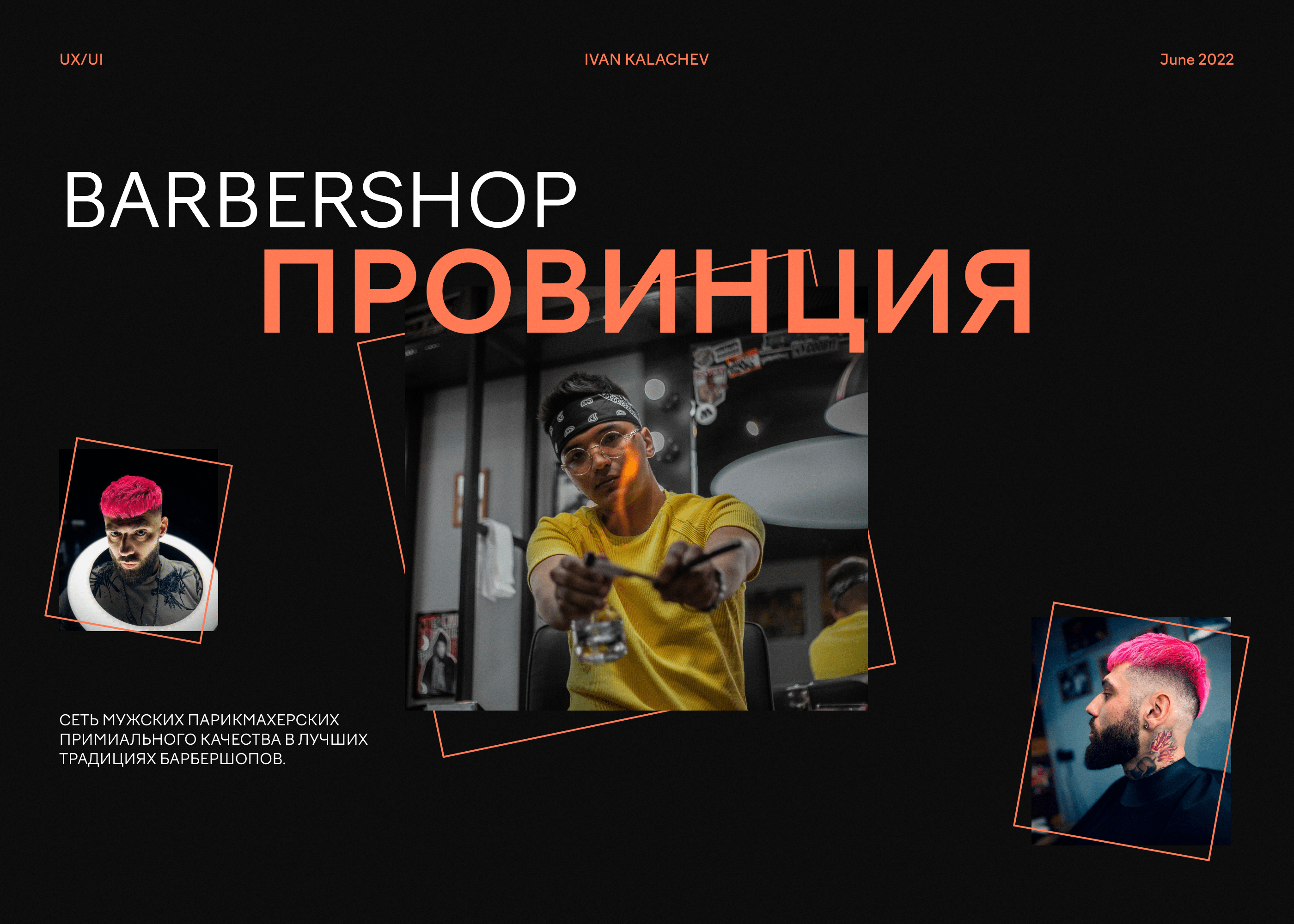 Barbershop ПРОВИНЦИЯ website — Изображение №1 — Интерфейсы, Брендинг на Dprofile