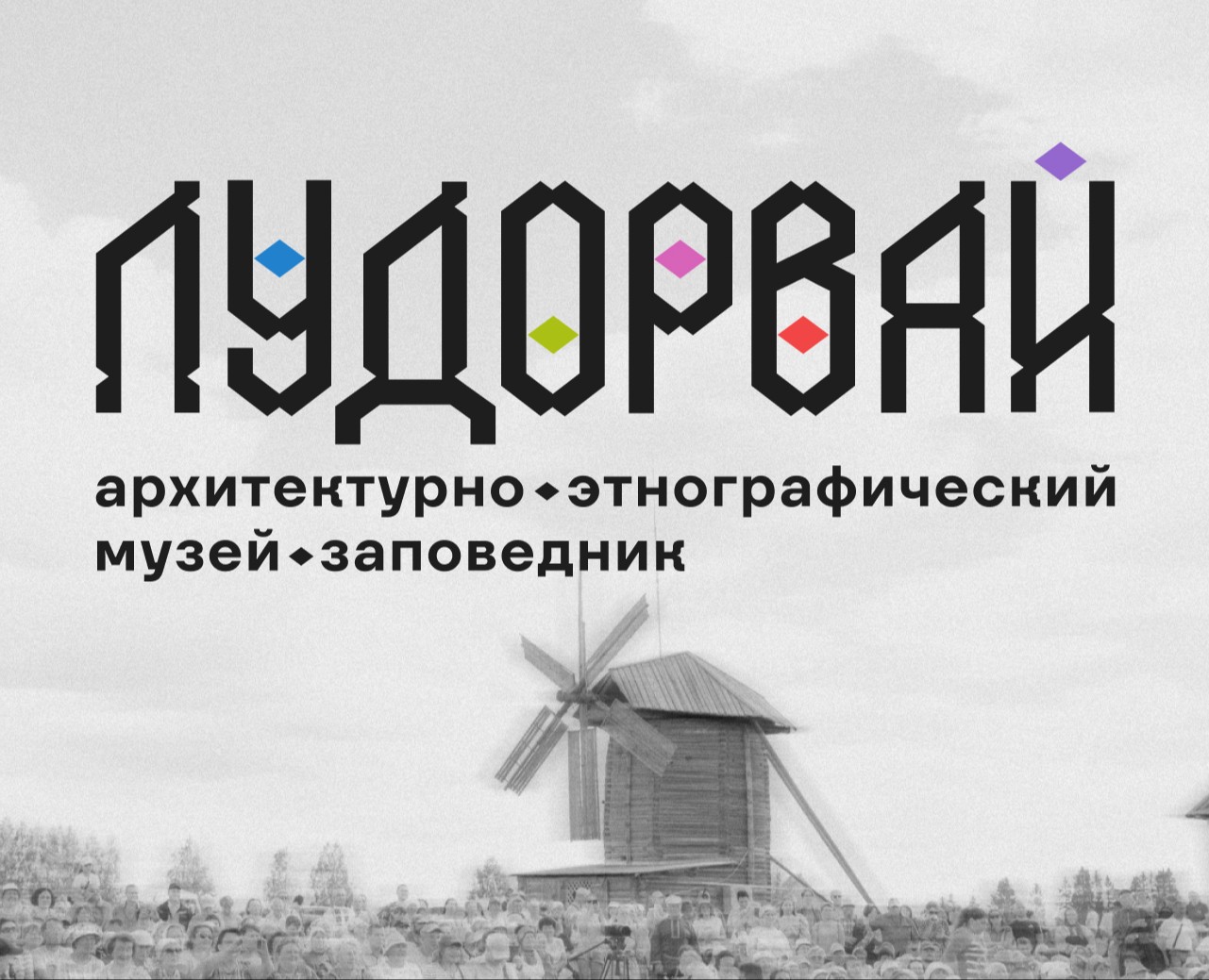 Айдентика для музея-заповденика «Лудорвай» на Dprofile
