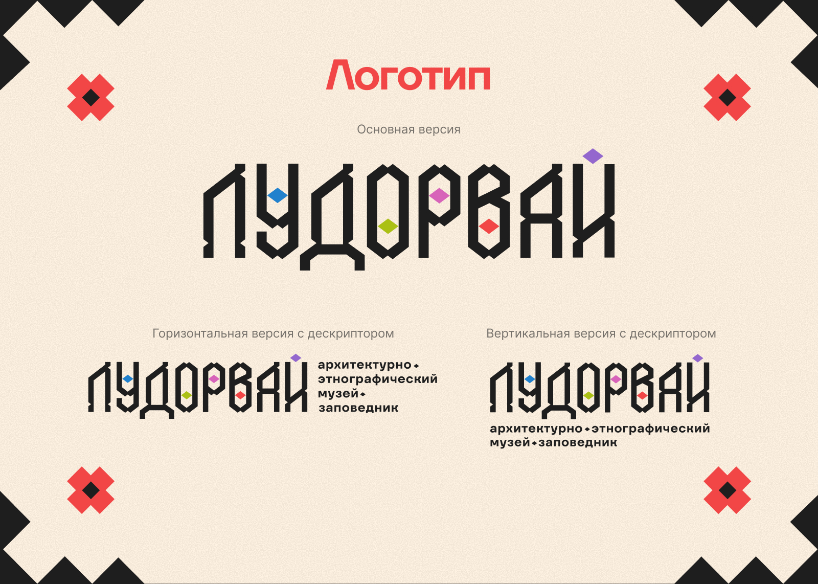 Айдентика для музея-заповденика «Лудорвай» — Изображение №3 — Брендинг на Dprofile