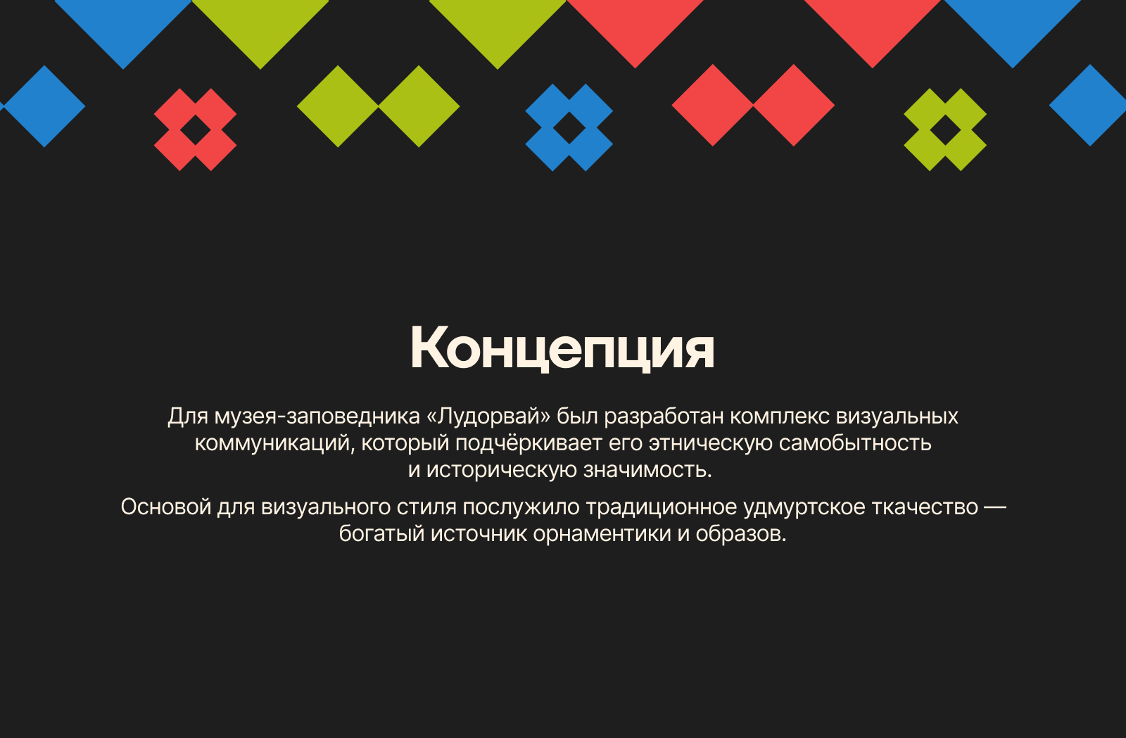 Айдентика для музея-заповденика «Лудорвай» — Изображение №2 — Брендинг на Dprofile