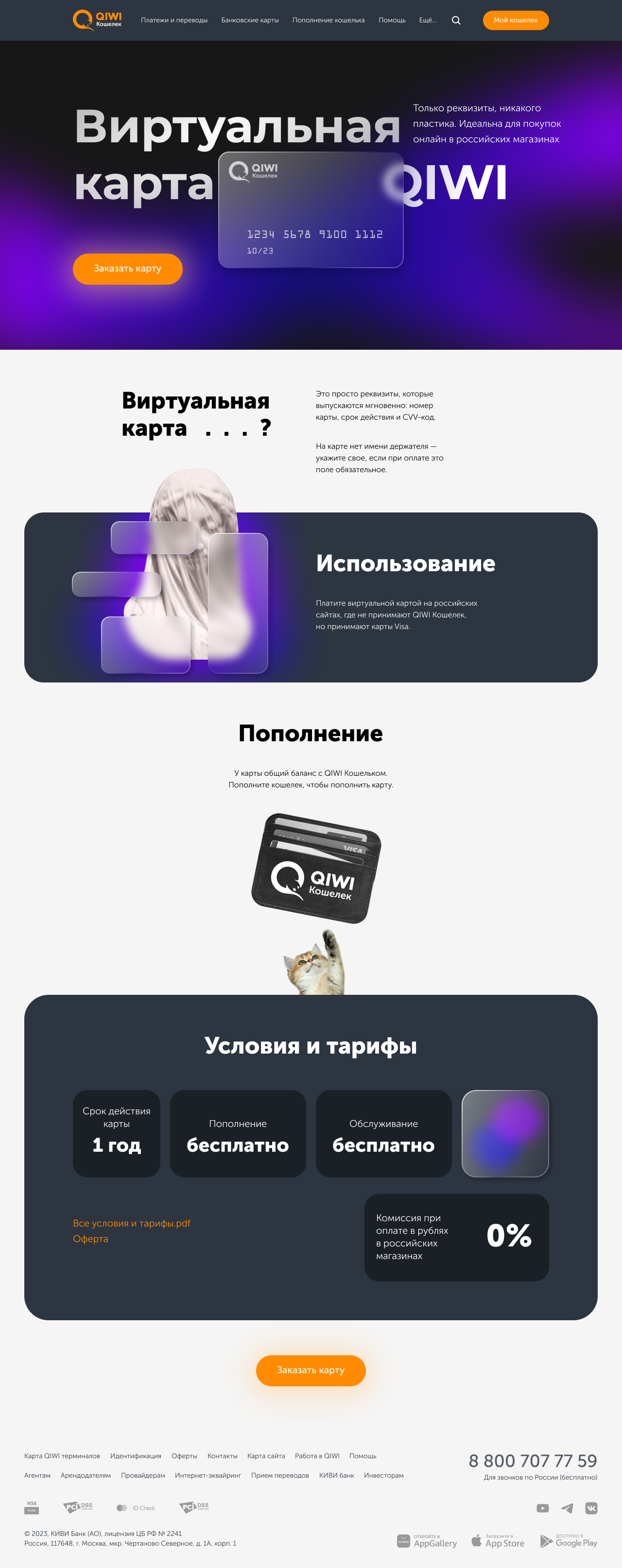 Лендинг и визуал виртуальной карты для QIWI — Изображение №3 — Интерфейсы на Dprofile