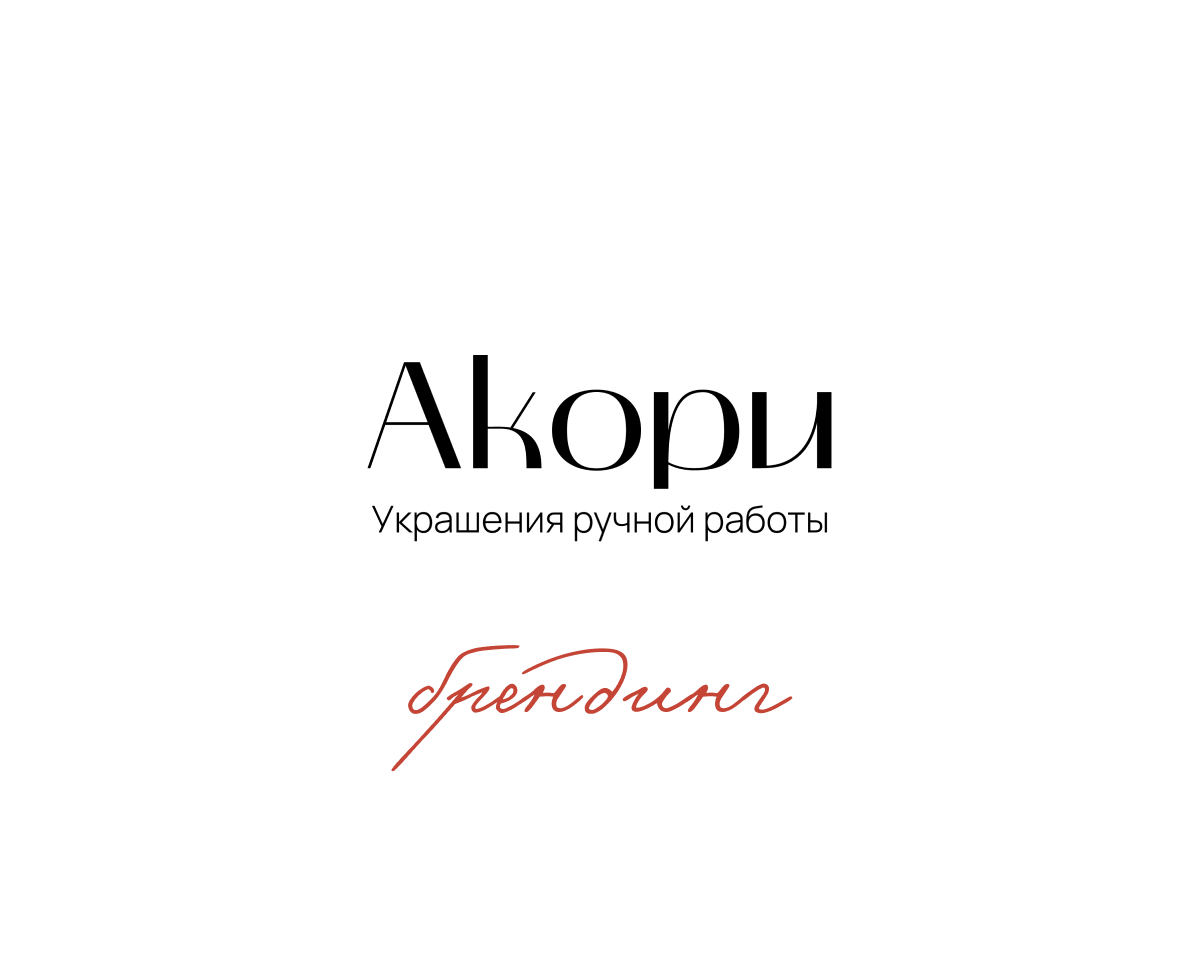 Брендинг мастерской Акори — Изображение №1 — Брендинг на Dprofile