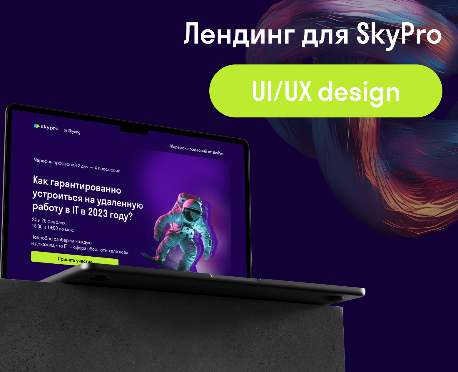 Лендинг для SkyPro — Интерфейсы, Маркетинг на Dprofile