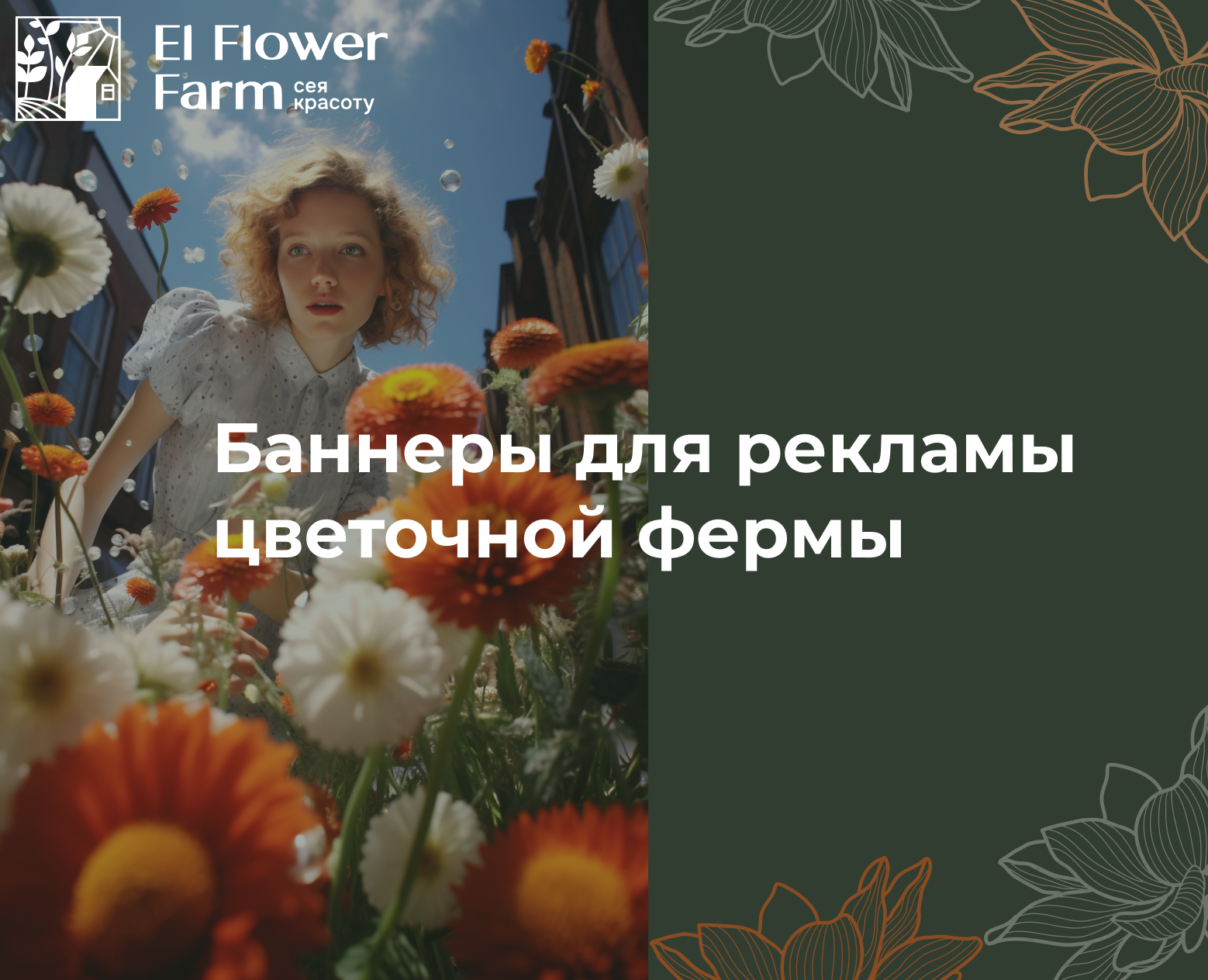 Баннеры для рекламы цветочной фермы — Брендинг, Маркетинг на Dprofile