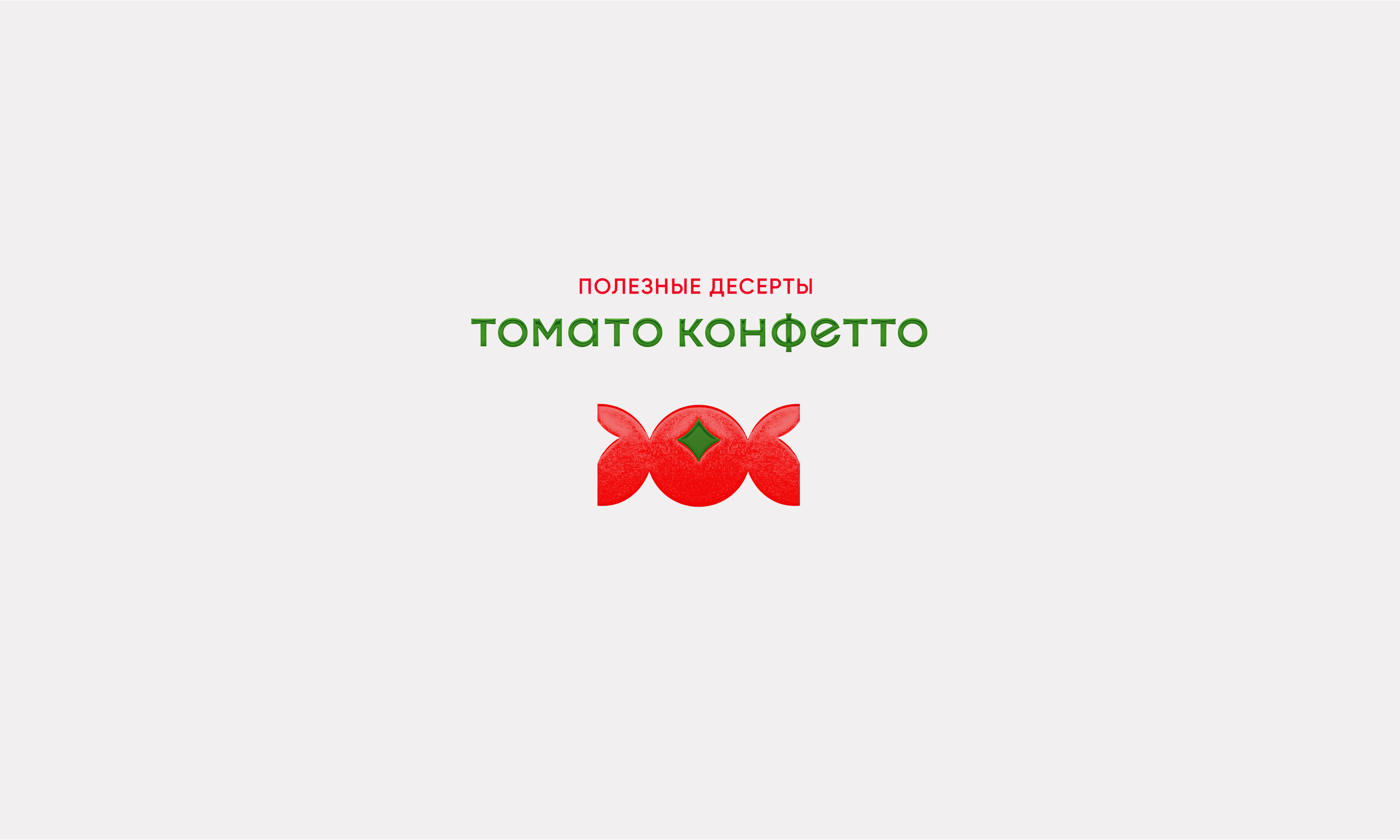 Томато конфетто — Изображение №1 — Брендинг, Анимация на Dprofile