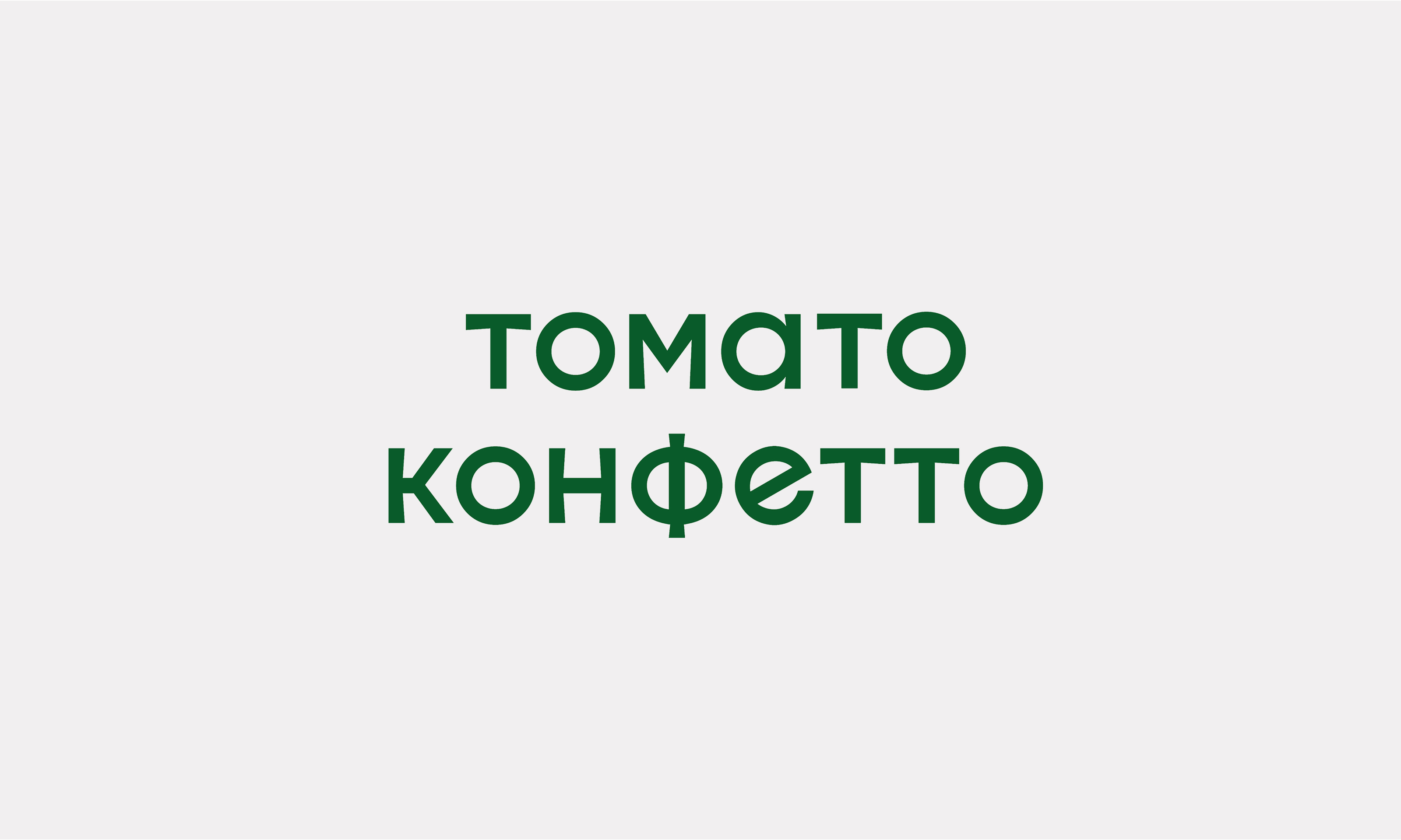 Томато конфетто — Изображение №4 — Брендинг, Анимация на Dprofile