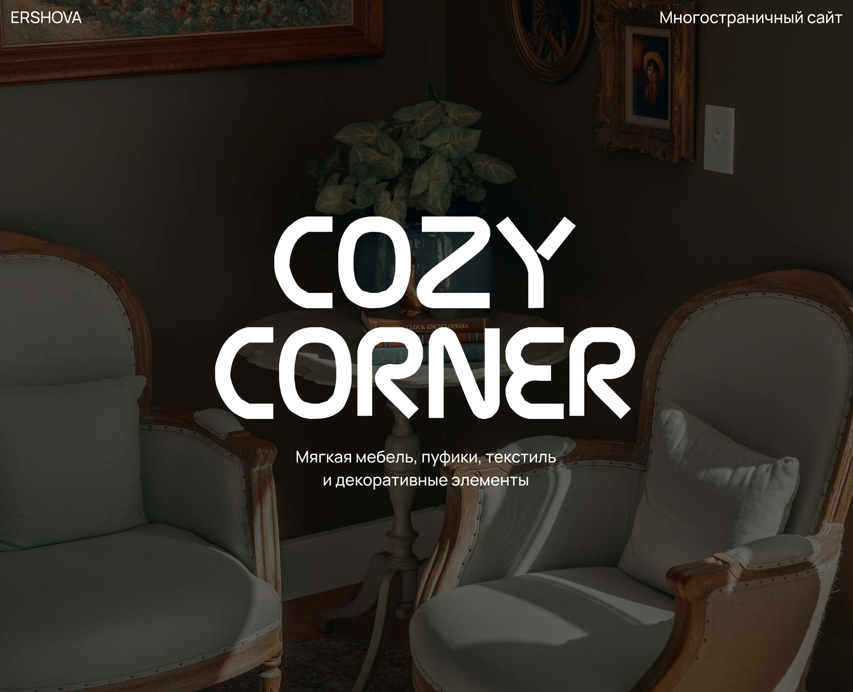 Cozy Corner | Интернет-магазин мягкой мебели на Dprofile