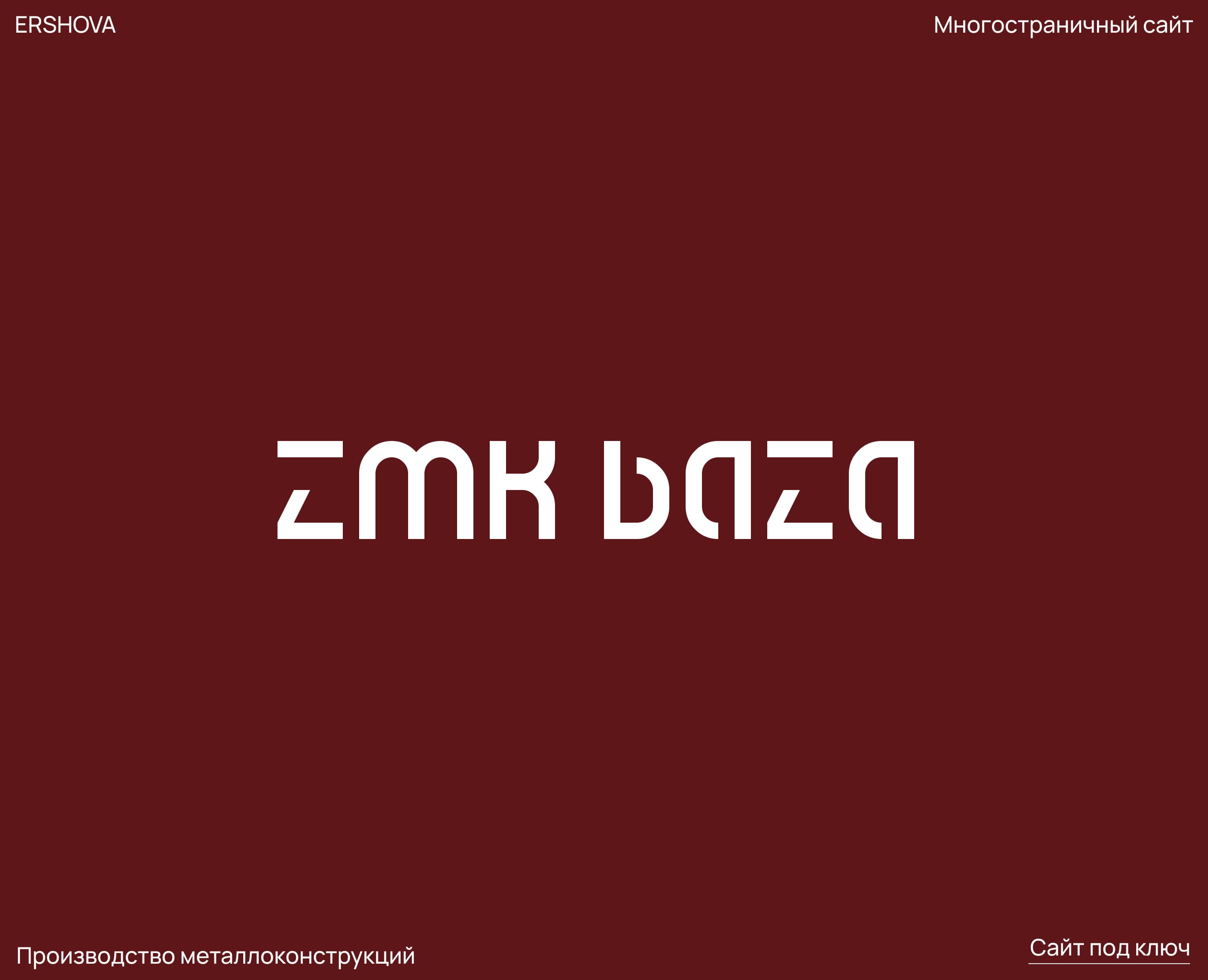 ЗМК База | Производство металлоконструкций — Интерфейсы на Dprofile