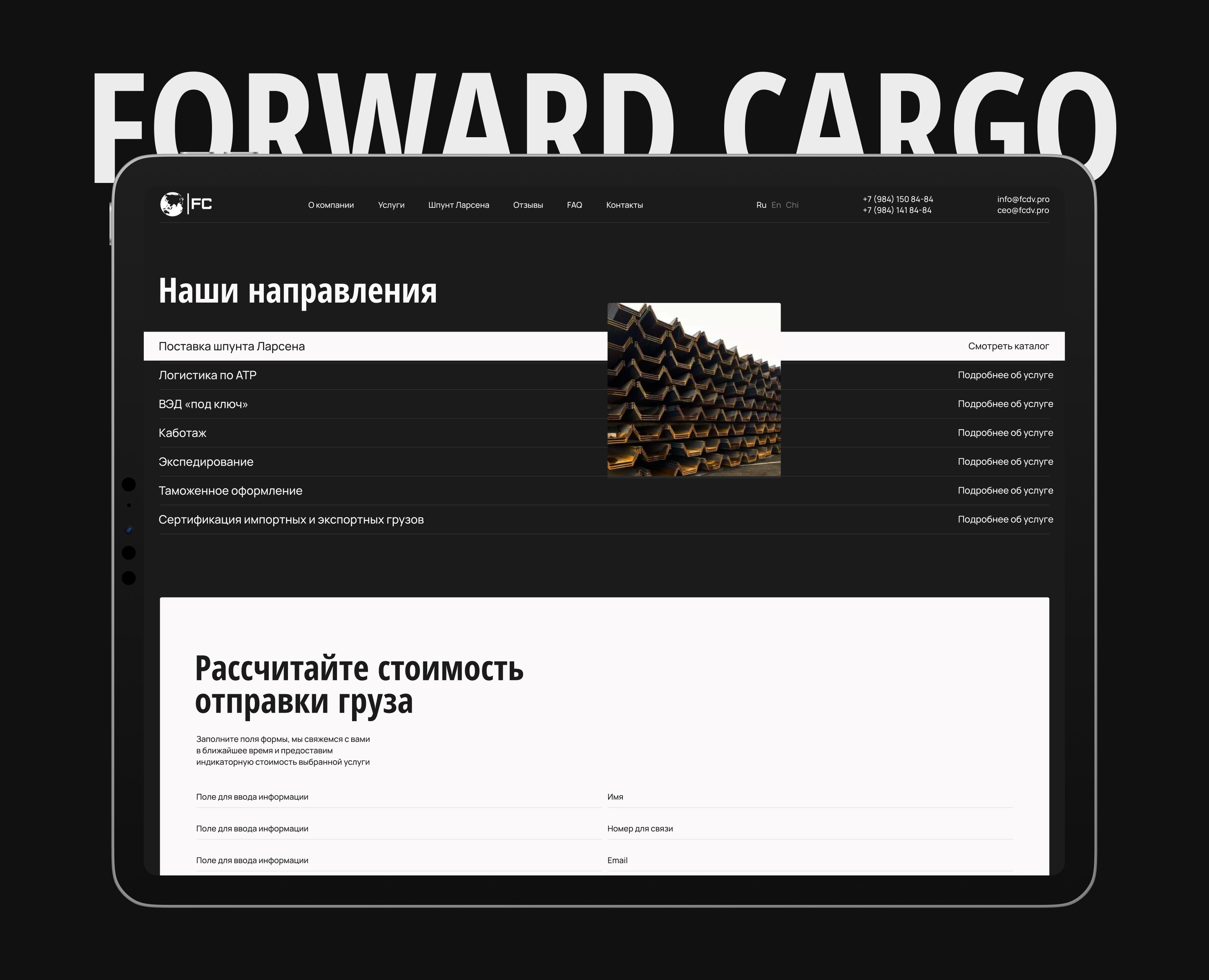 Логистическая компания «Форвард Карго» — Интерфейсы на Dprofile