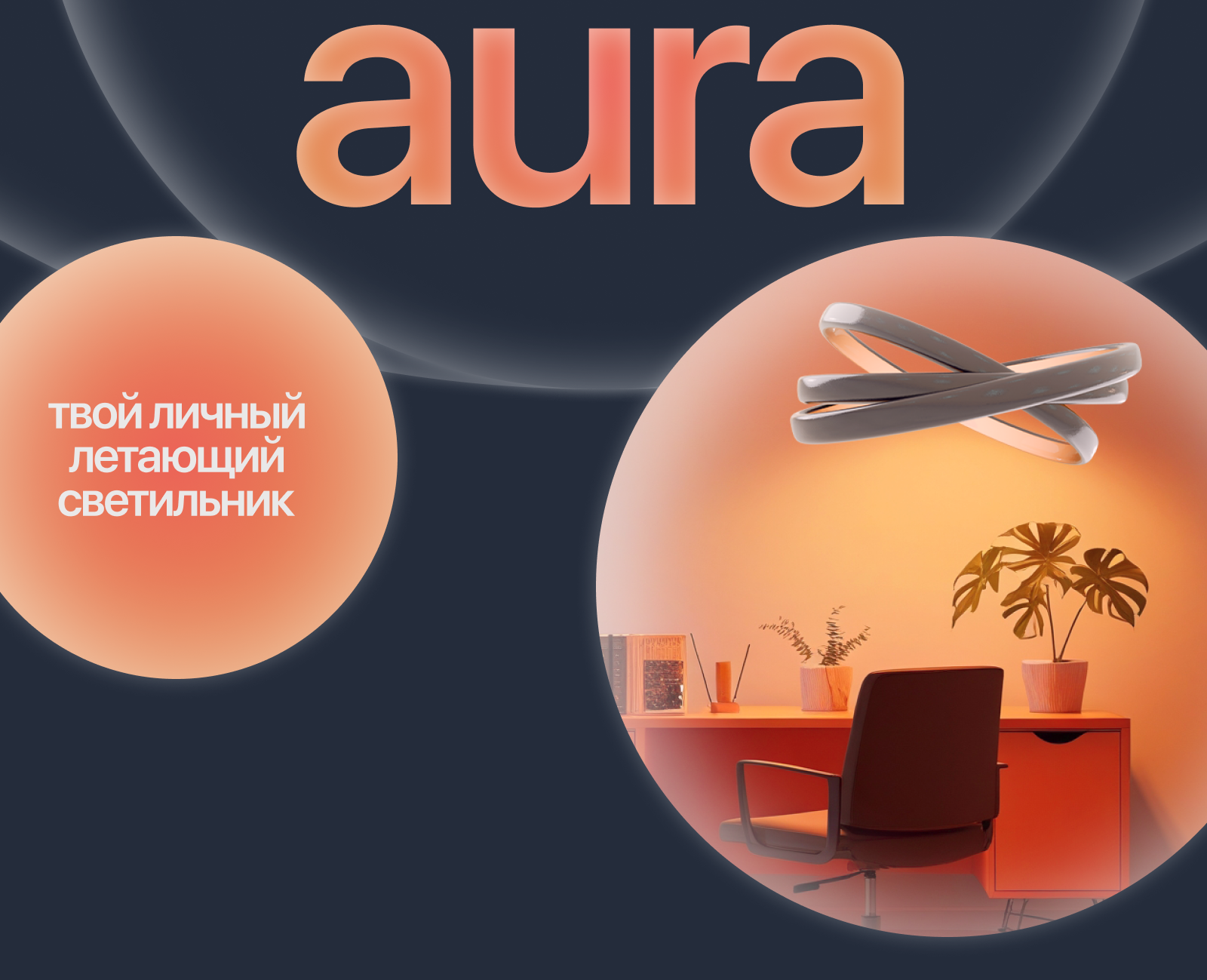 Лендинг Aura — Изображение №1 — Интерфейсы на Dprofile