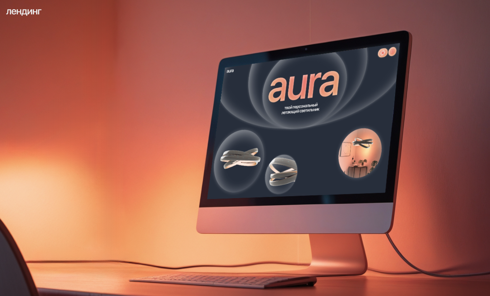 Лендинг Aura — Изображение №4 — Интерфейсы на Dprofile