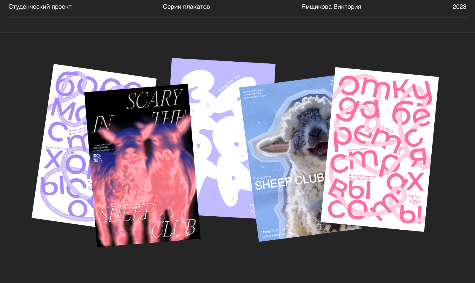 Серии плакатов для Sheep club — Изображение №1 — Графика, Маркетинг на Dprofile