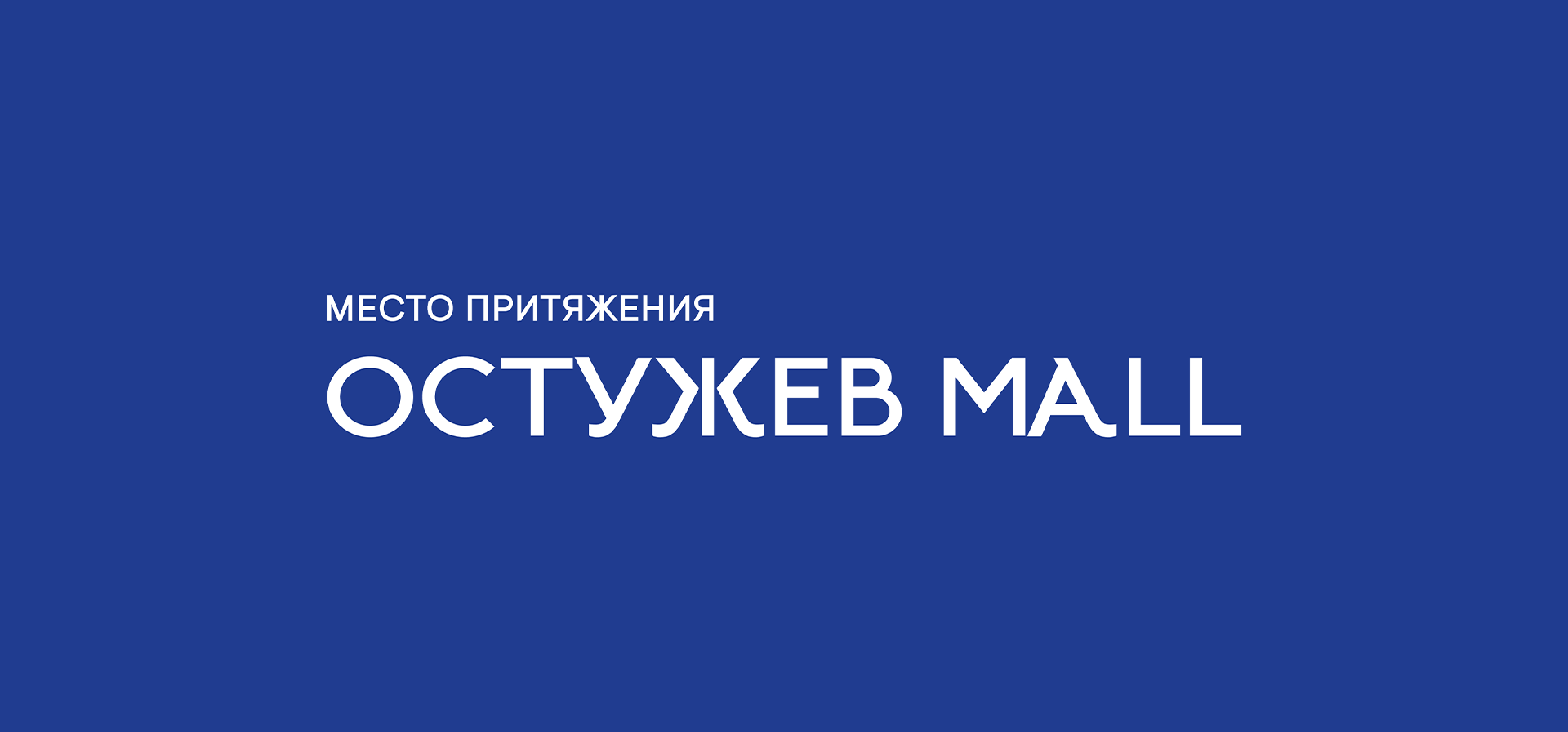 Ostuzhev Mall — Изображение №2 — Брендинг, Графика на Dprofile
