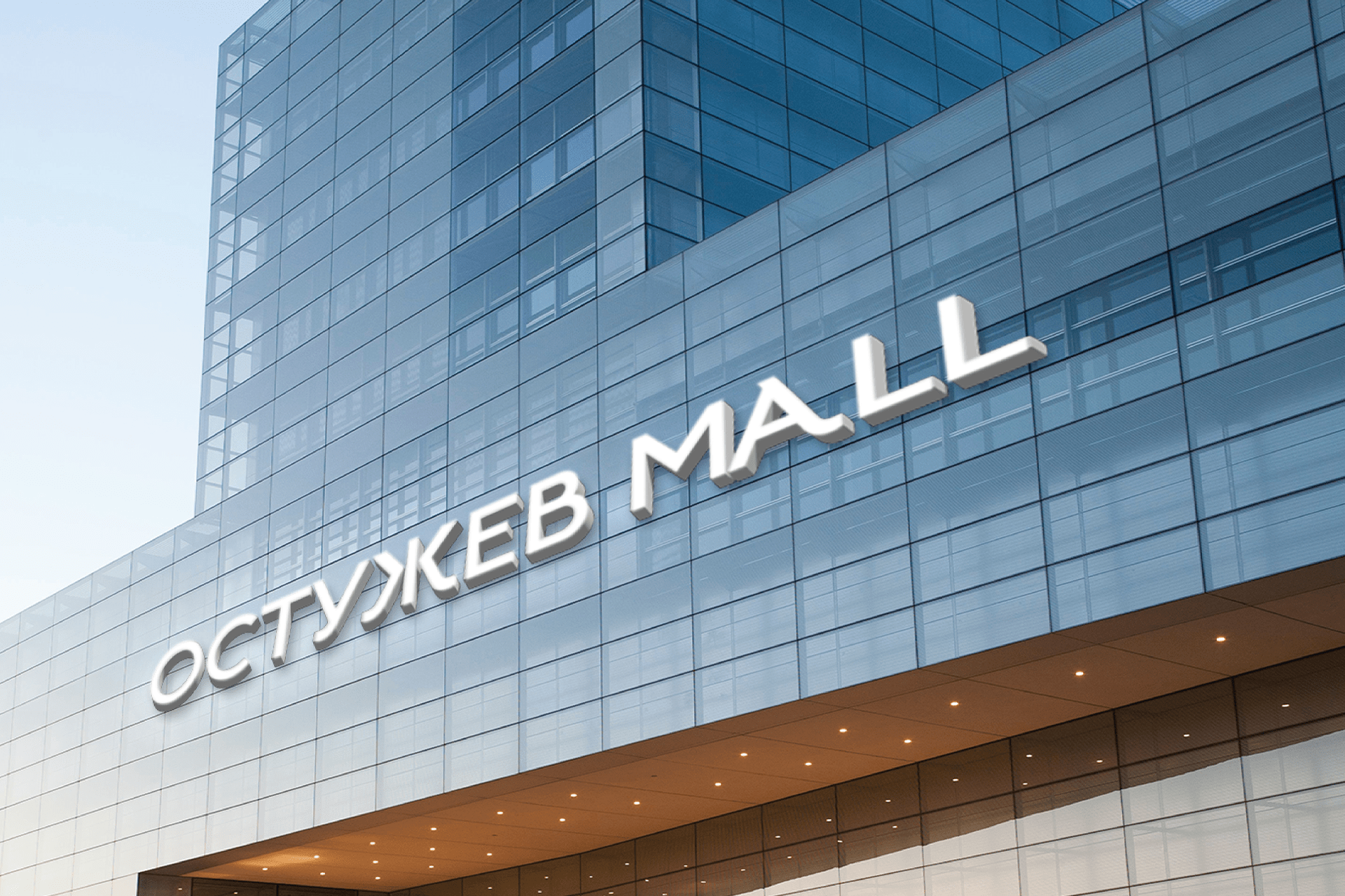 Ostuzhev Mall — Изображение №1 — Брендинг, Графика на Dprofile