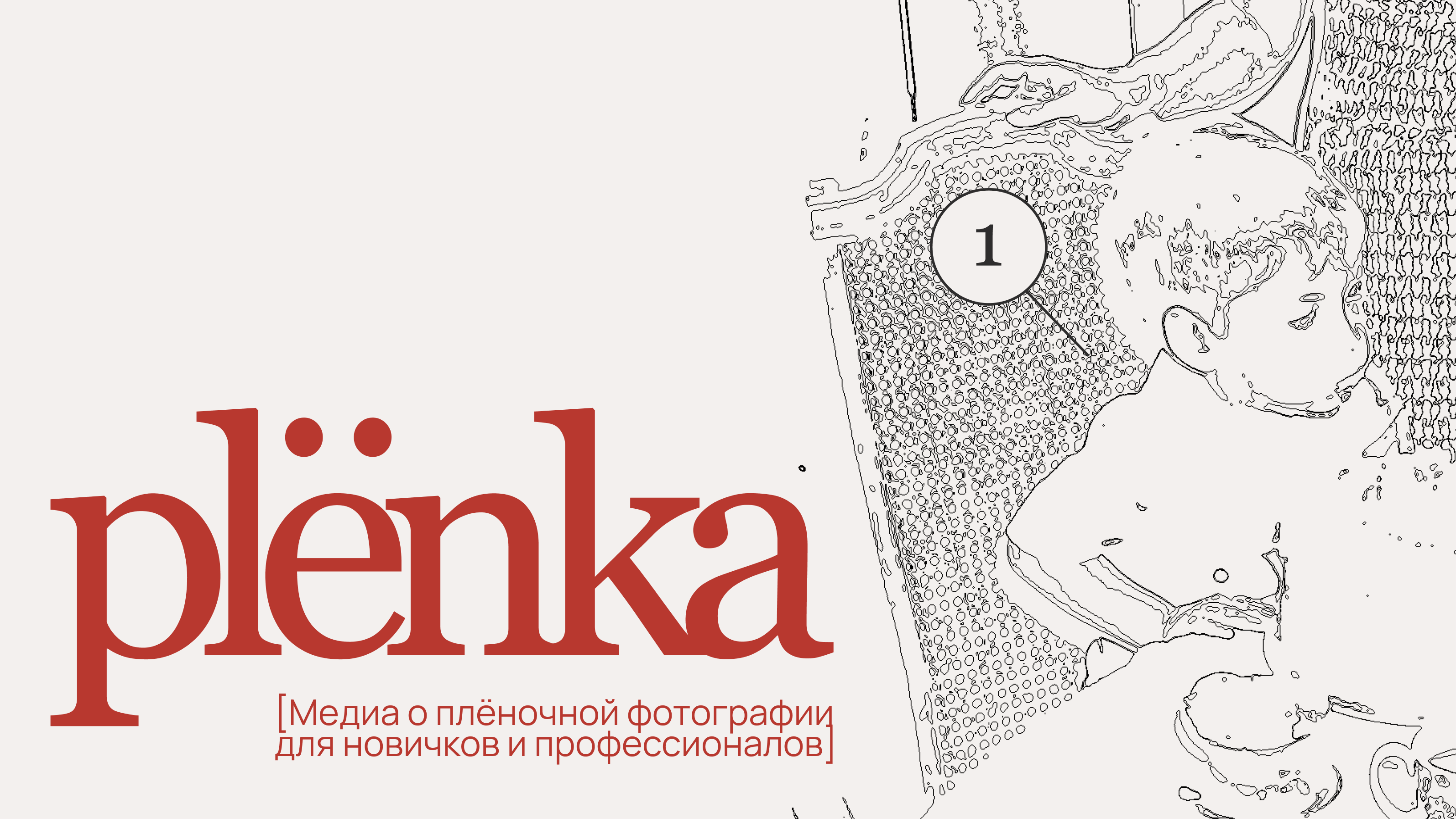 plёnka — медиа-сервис о плёночной фотографии — Изображение №1 — Брендинг на Dprofile