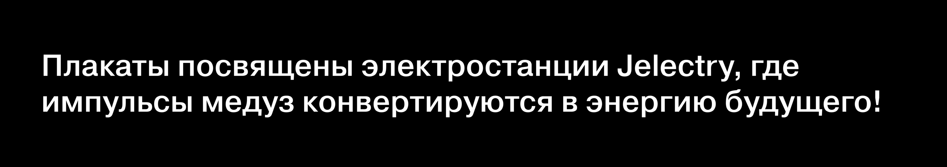Плакаты для Jelectry — Изображение №1 — Графика, Маркетинг на Dprofile