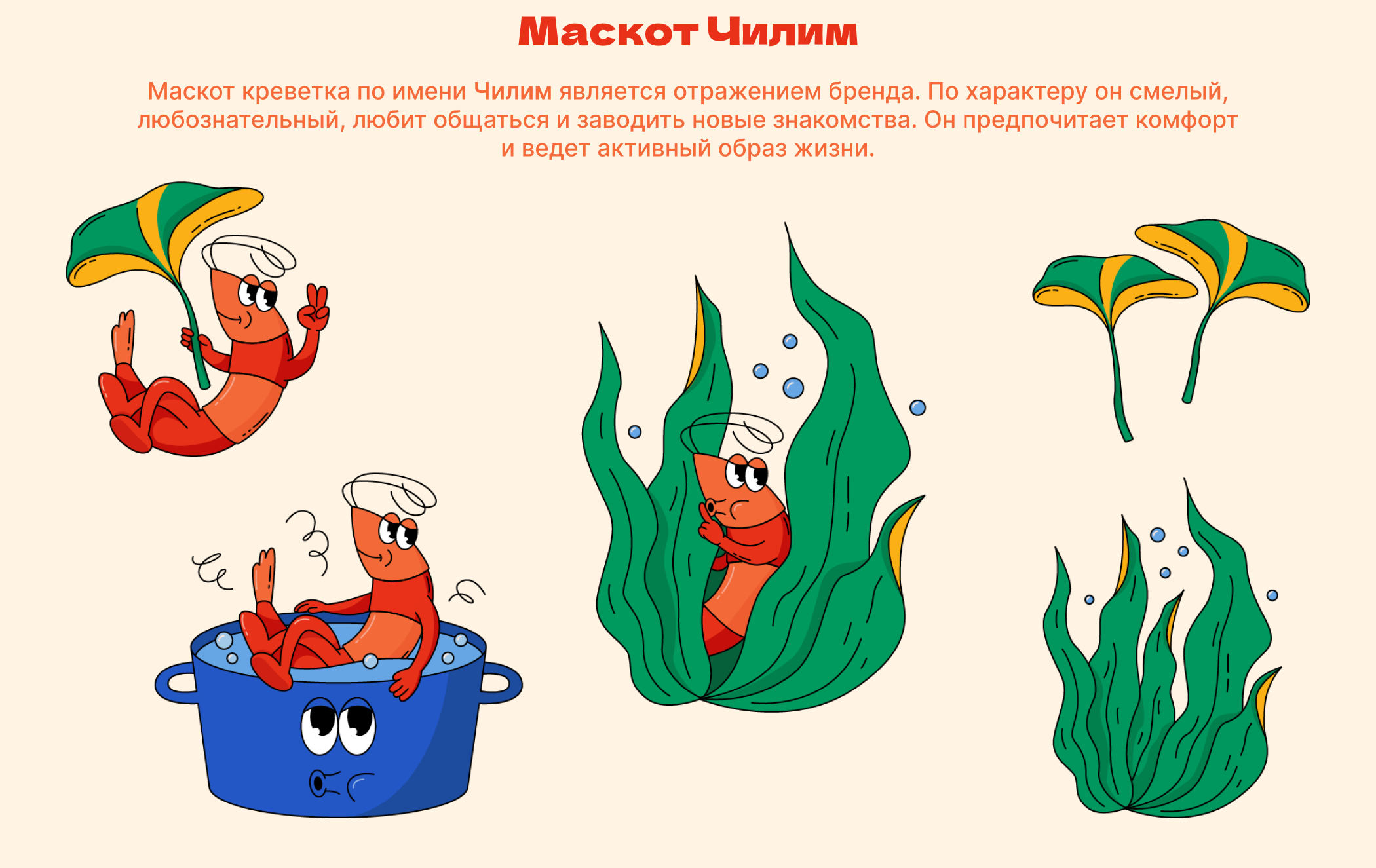 «Чилим» - бренд замороженной креветки — Изображение №7 — Брендинг, Иллюстрация на Dprofile