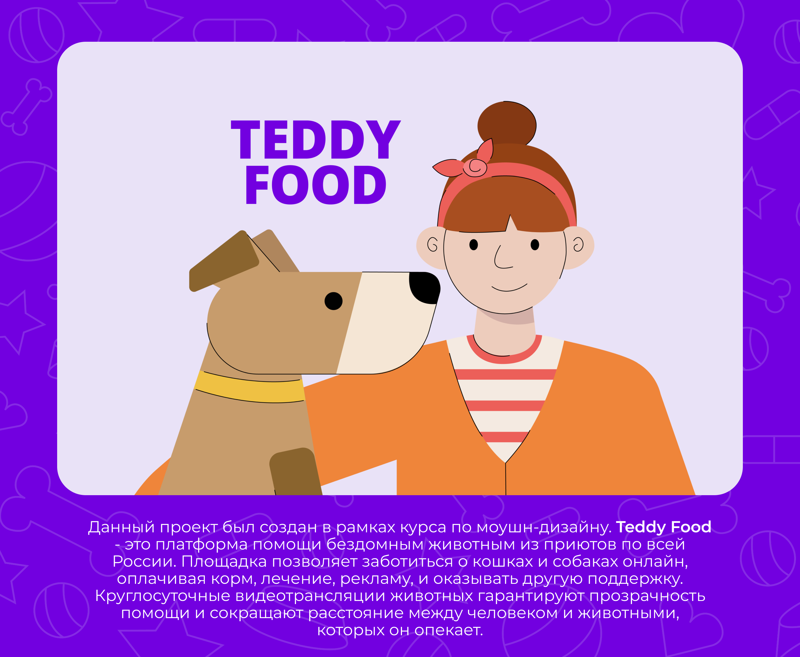 Teddy Food | Ролик-эксплейнер — Изображение №1 — Иллюстрация, Анимация на Dprofile
