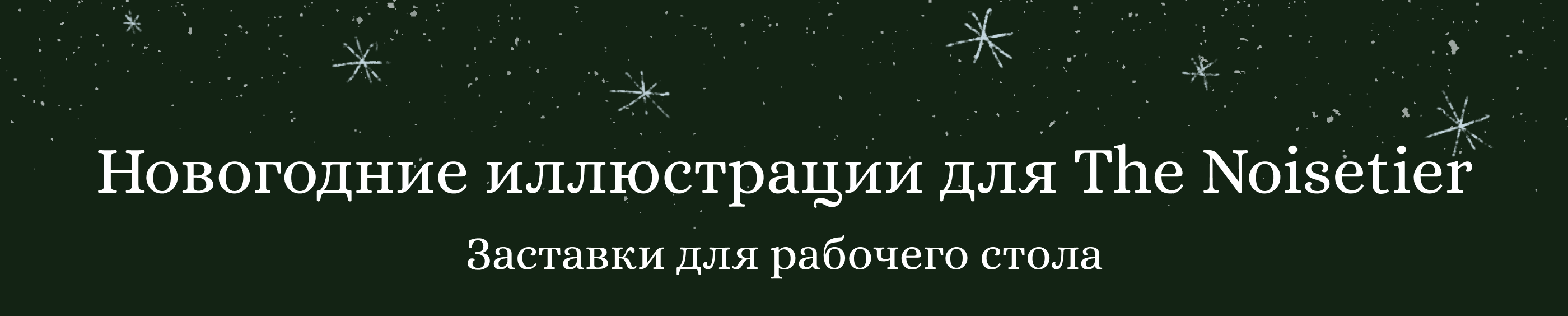 Новогодние иллюстрации для The Noisetier — Изображение №1 — Иллюстрация на Dprofile