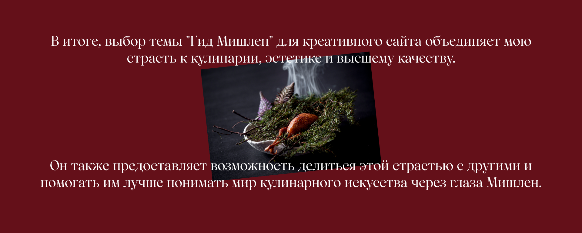 Креативный сайт ресторанного путеводителя "Мишлен" — Изображение №3 — Интерфейсы, Анимация на Dprofile
